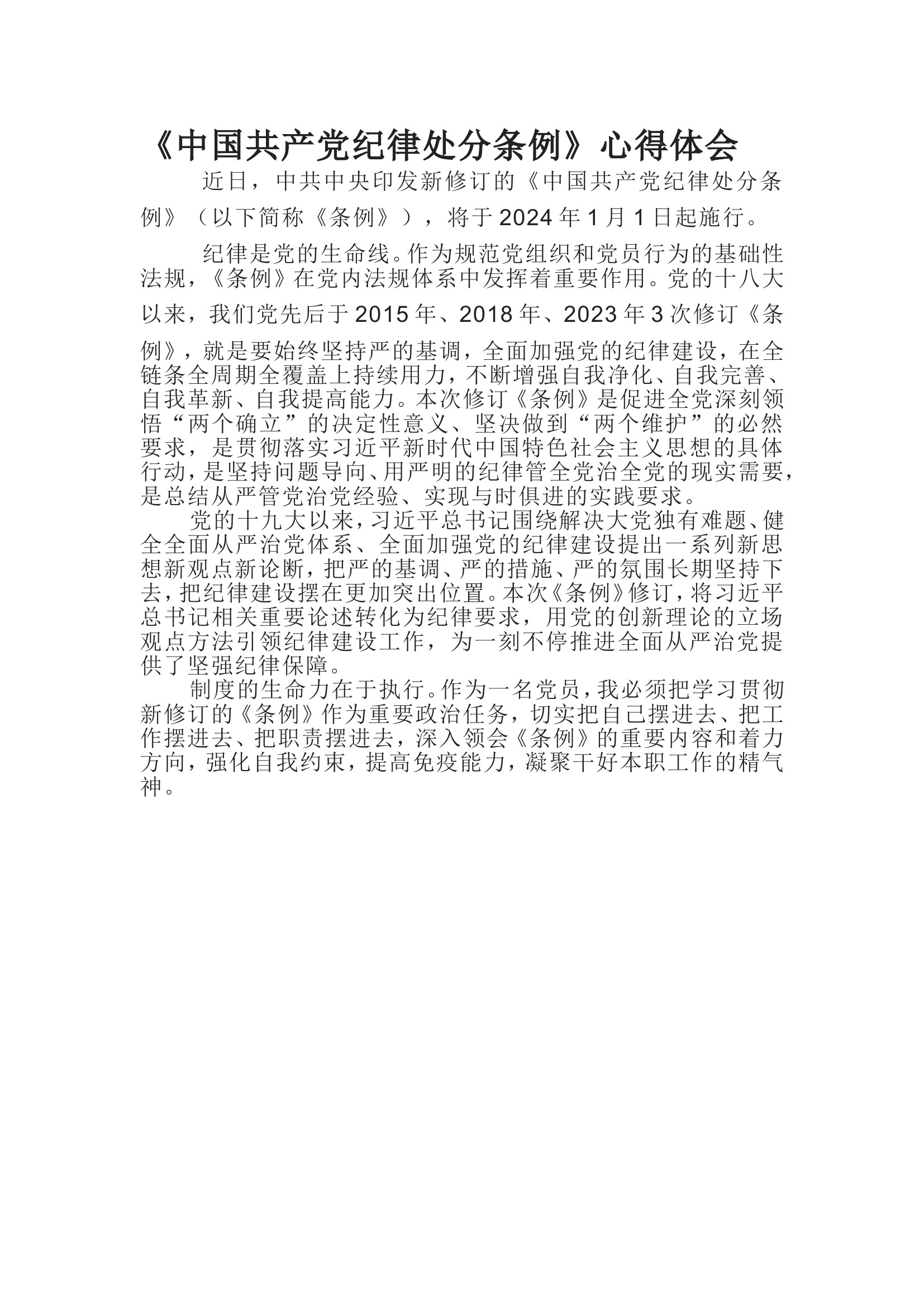 《中国共产党纪律处分条例》心得体会.doc 第1页