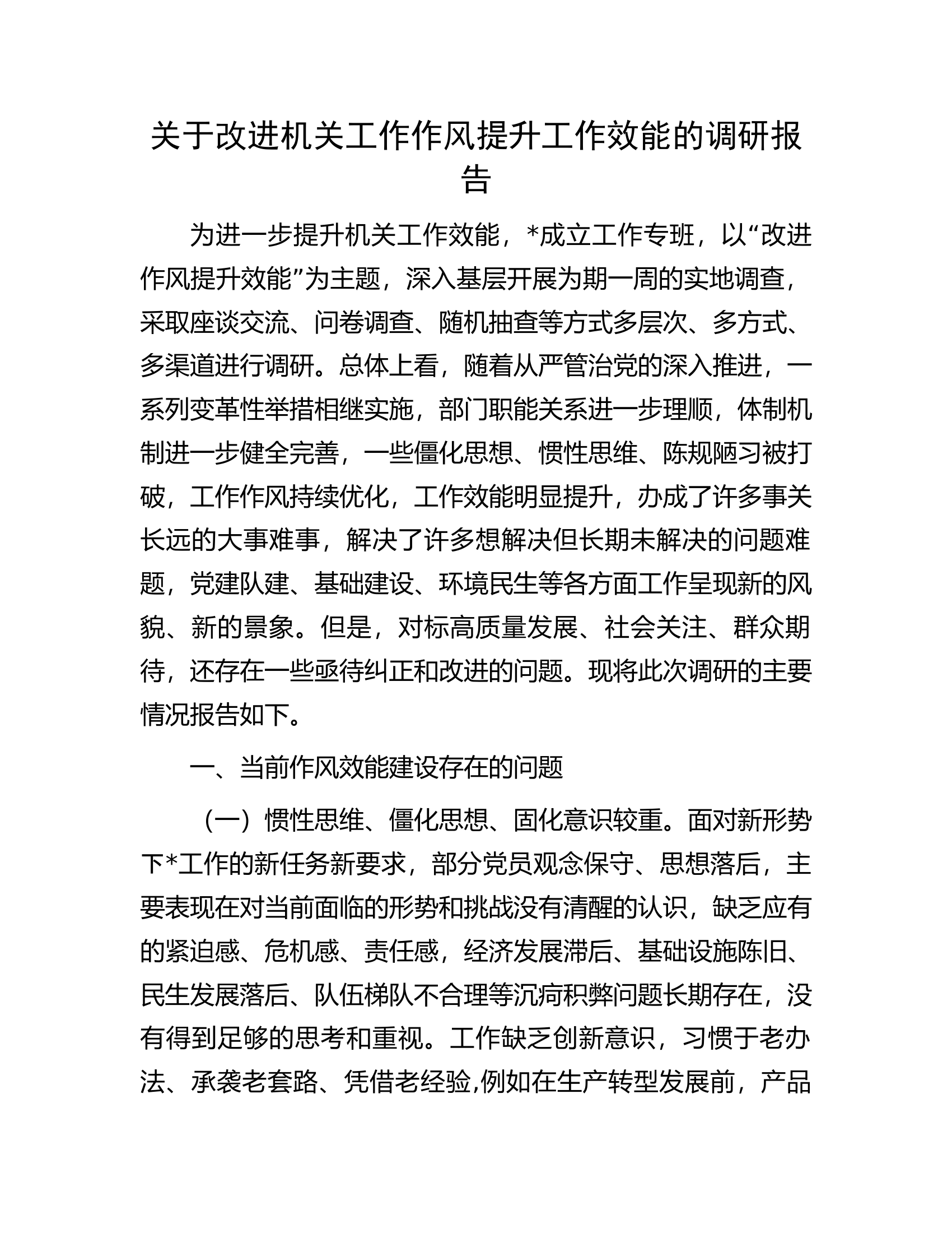 关于改进机关工作作风提升工作效能的调研报告.docx 第1页