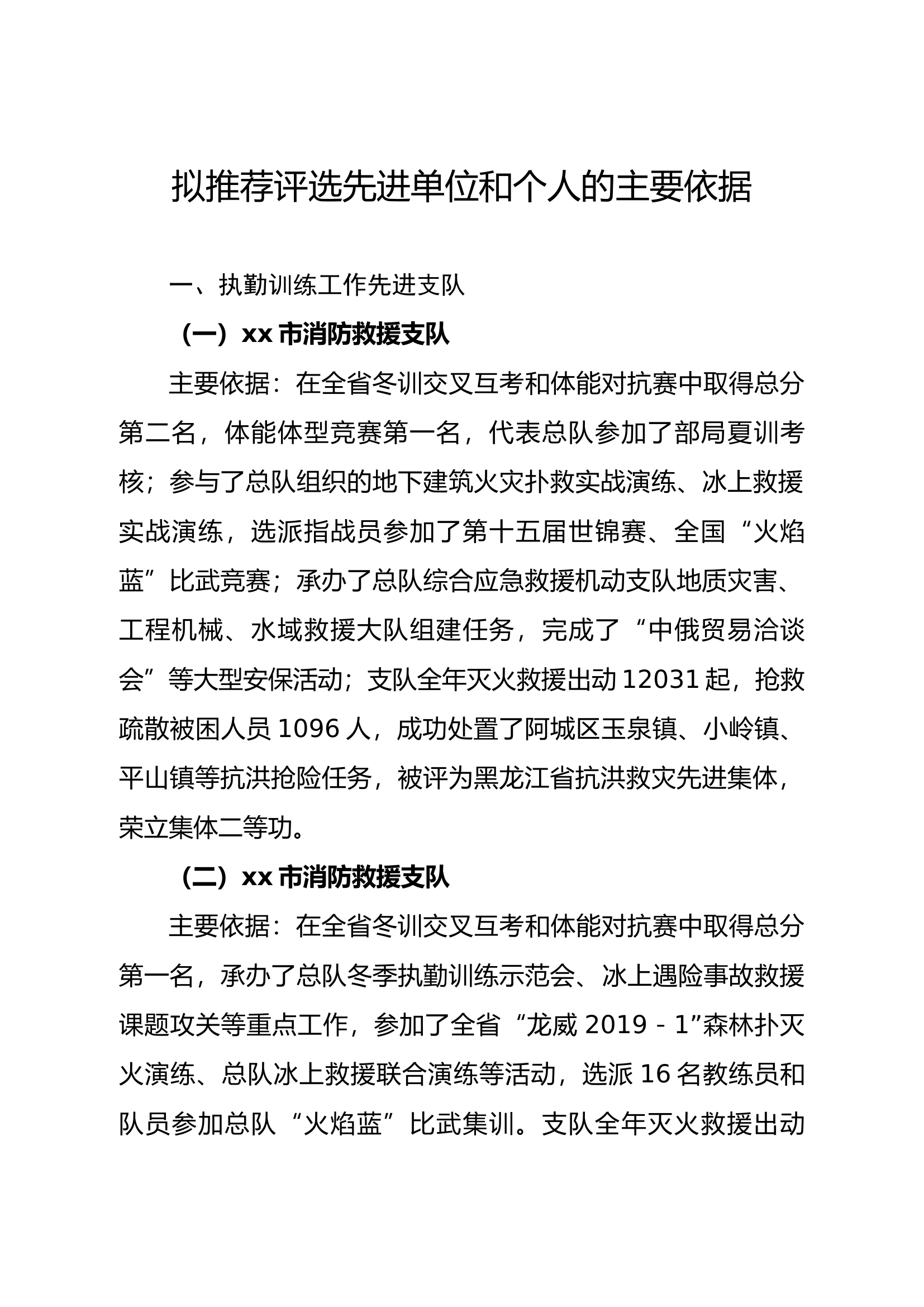 拟推荐评选先进单位和个人的主要依.docx 第1页