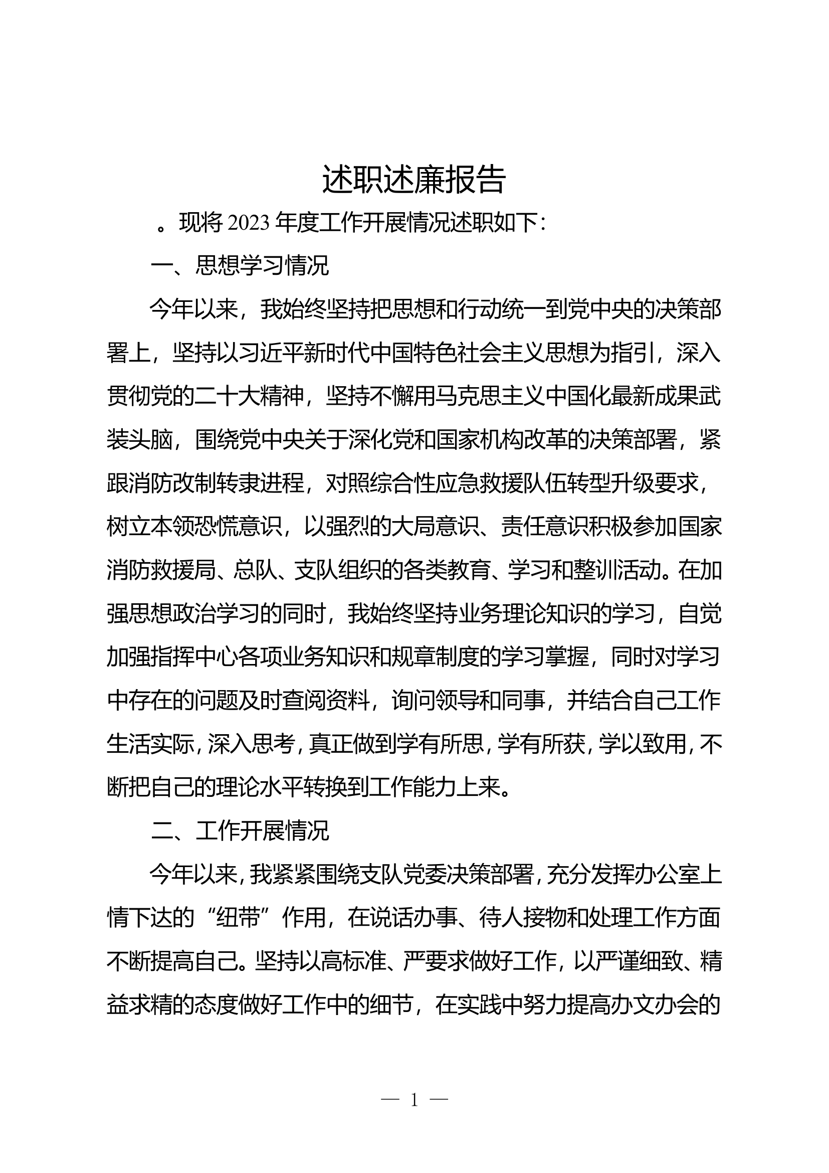 2023年度述职述廉报告（指挥中心） (2).doc 第1页