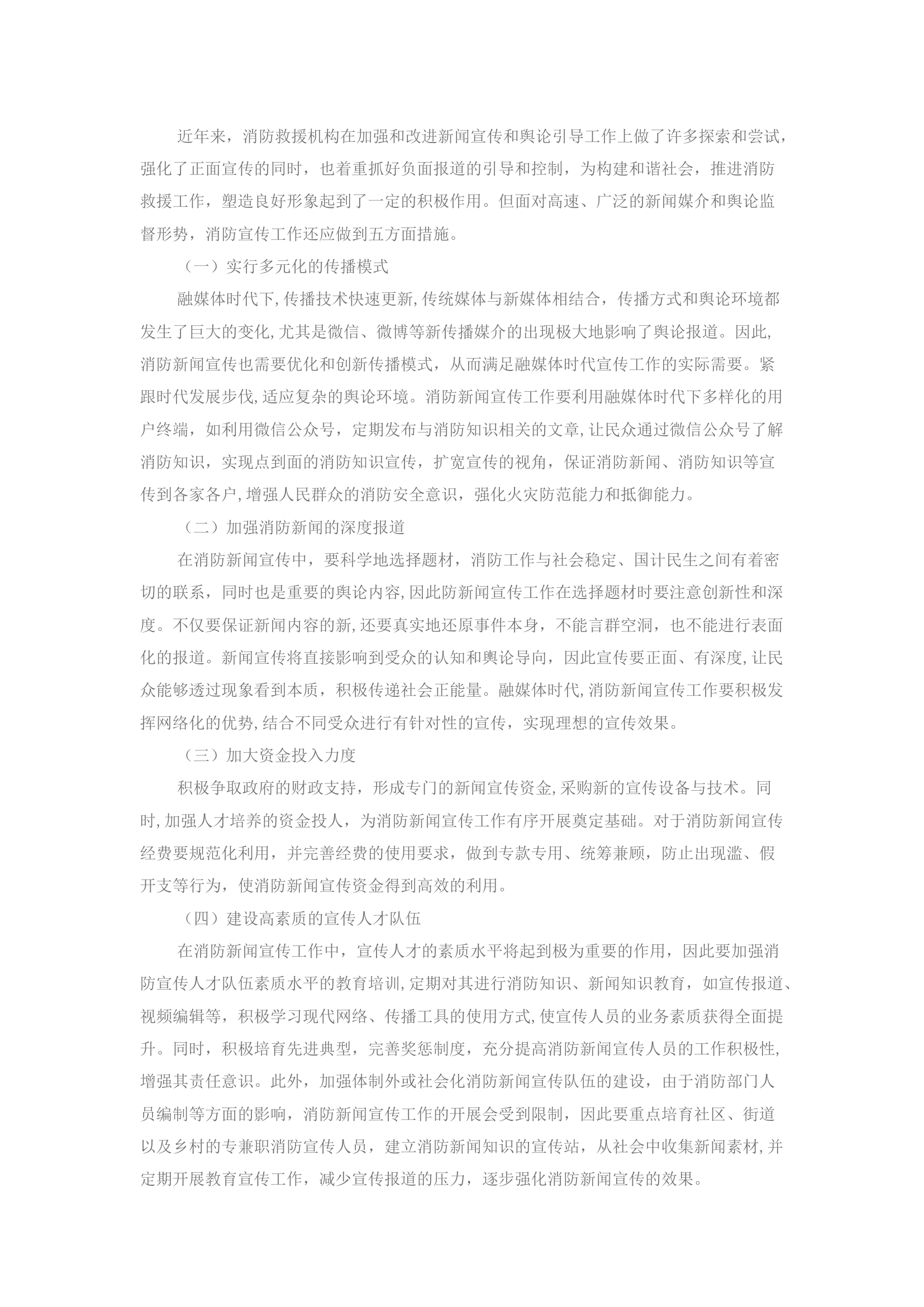 精品：浅谈如何做好融媒体时代消防新闻宣传工作的思考.docx 第2页