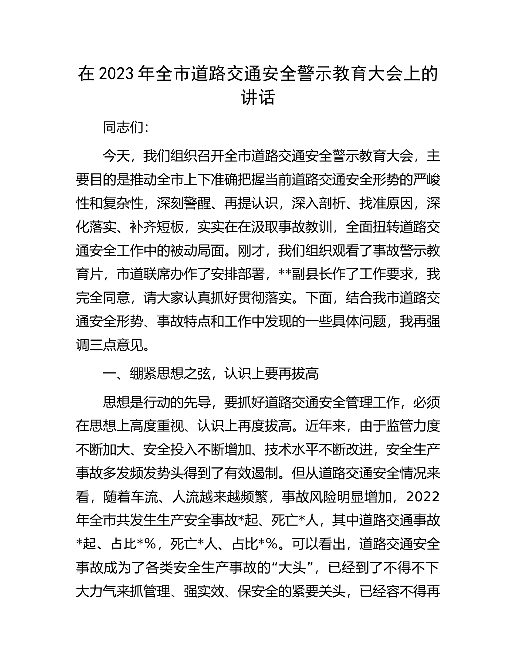 在2023年全市道路交通安全警示教育大会上的讲话.docx 第1页