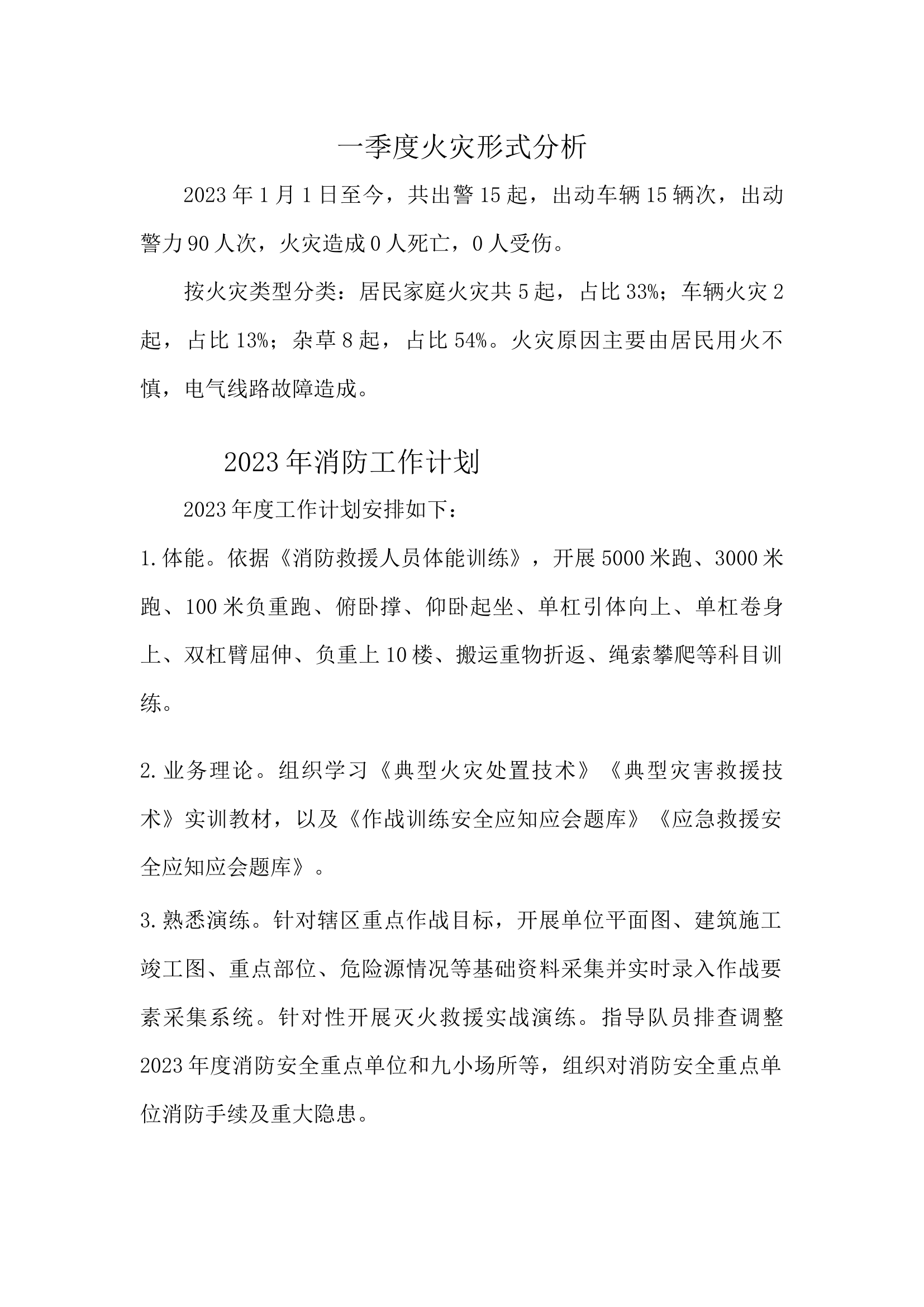 工作计划、火灾形式分析.docx 第1页