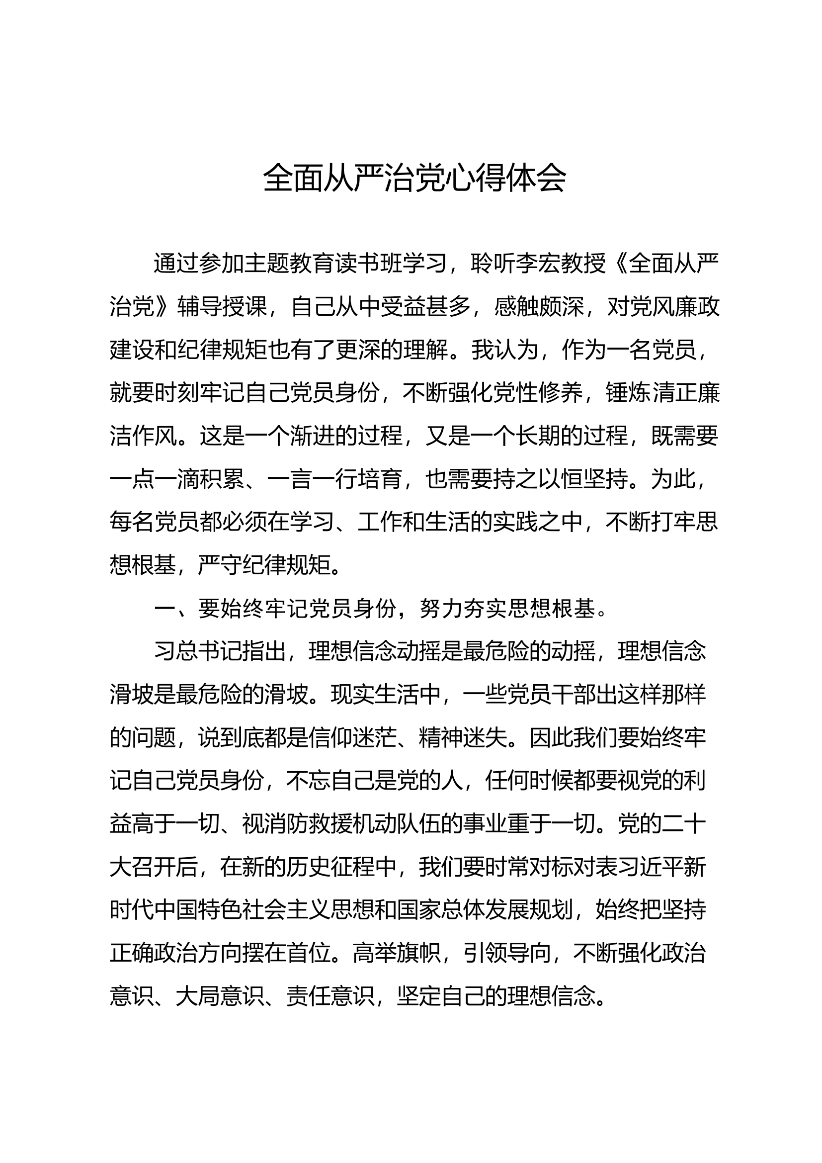 全面从严治党研讨交流.docx 第1页