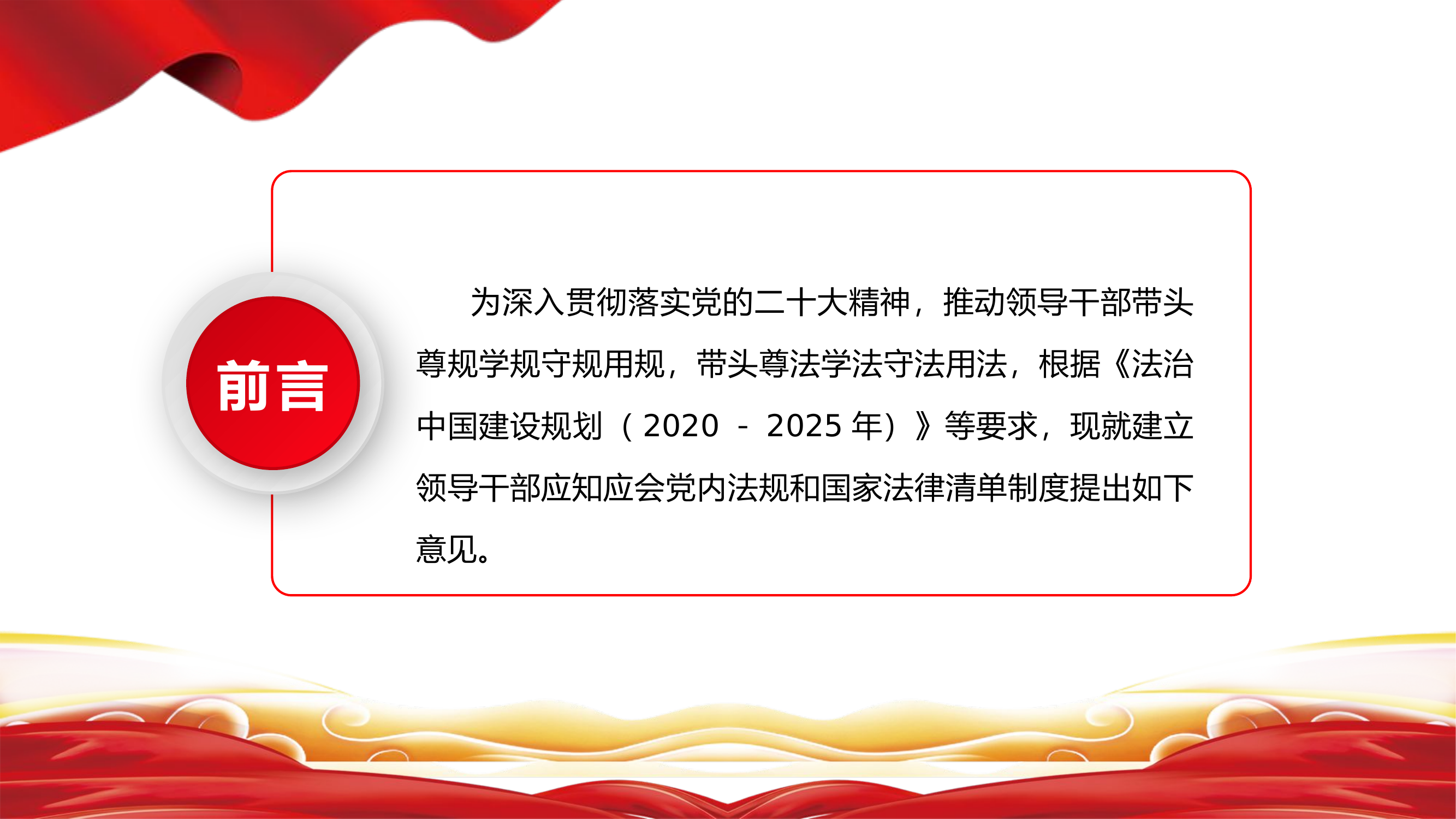 栀夏：2024《关于建立领导干部应知应会党内法规和国家法律清单制度的意见》党纪学习教育党课.pptx 第2页