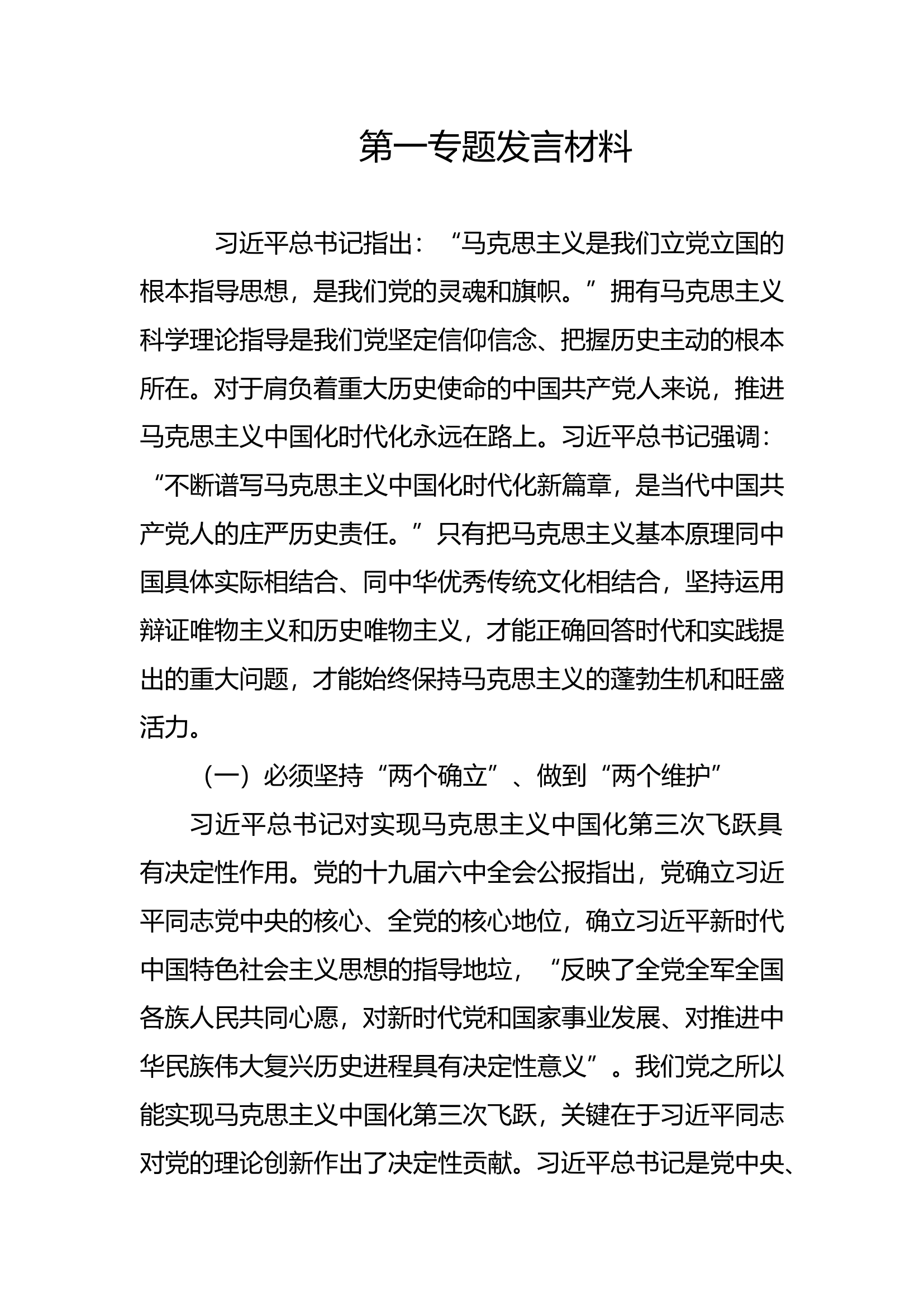 主题教育第一专题发言 (2).doc 第1页