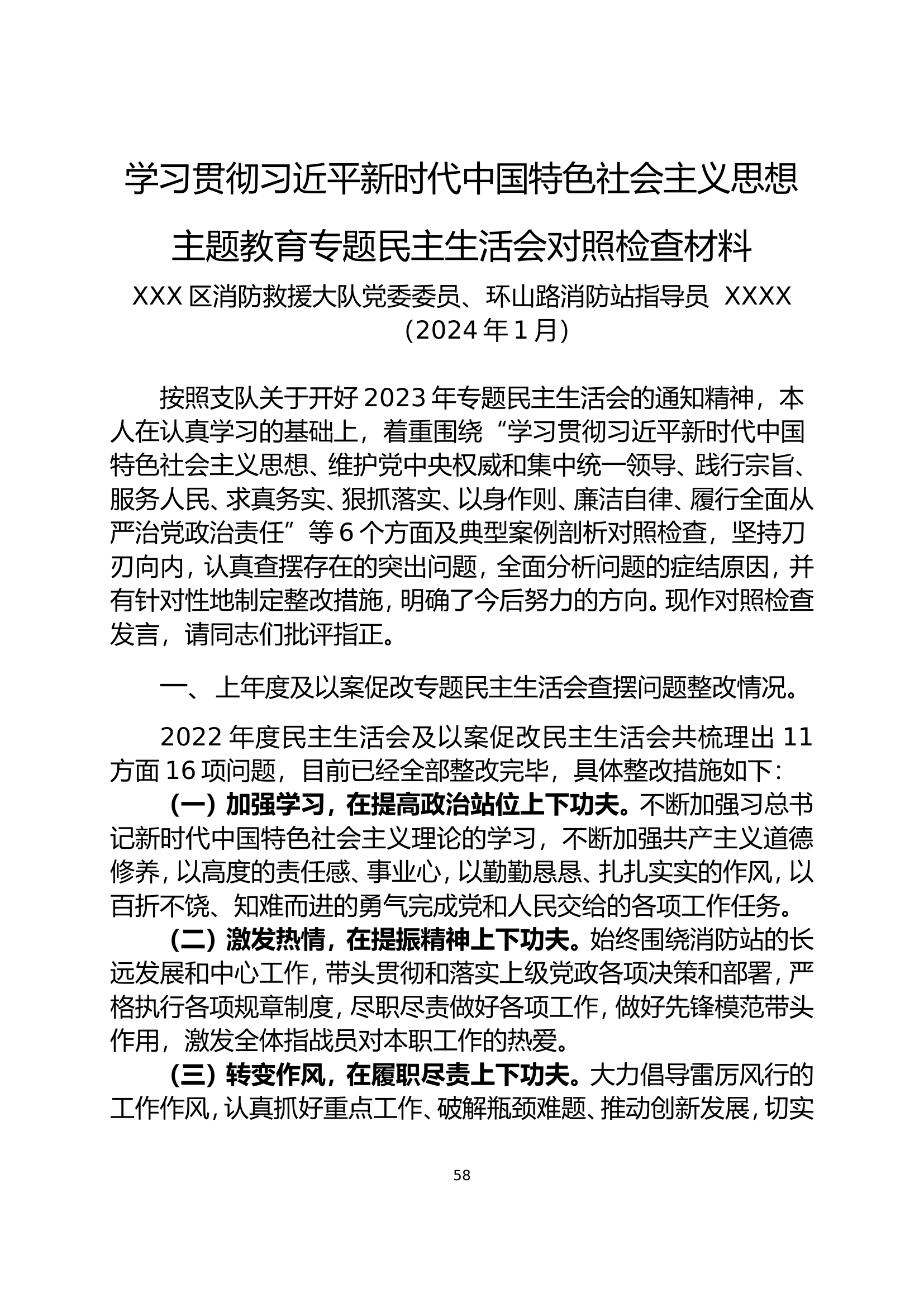 大队民主生活会个人对照检查材料（指导员）改名即用.doc 第1页