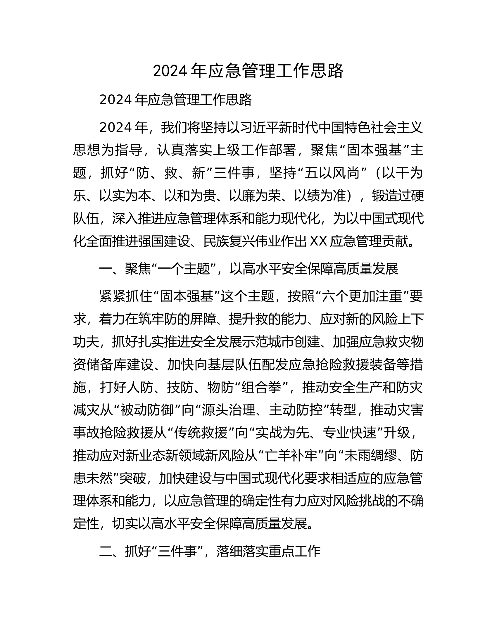 2024年应急管理工作思路.docx 第1页