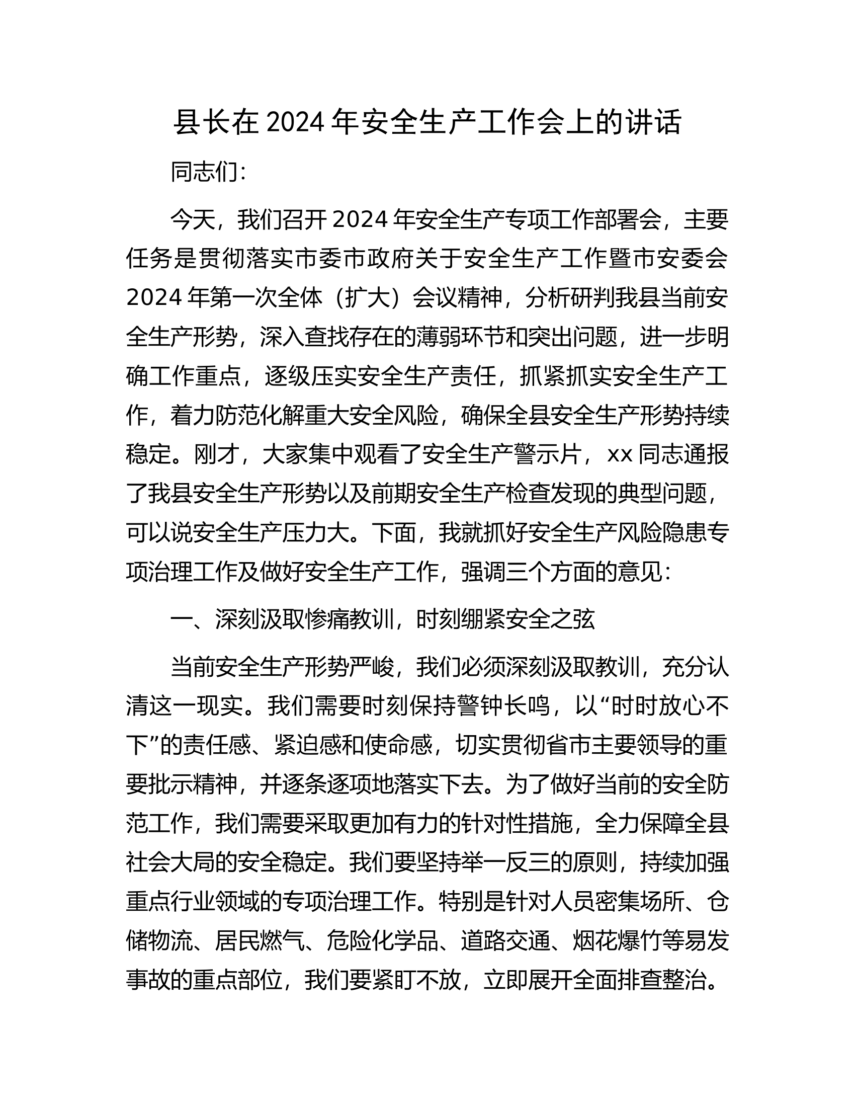 在2024年安全生产工作会上的讲话.docx 第1页