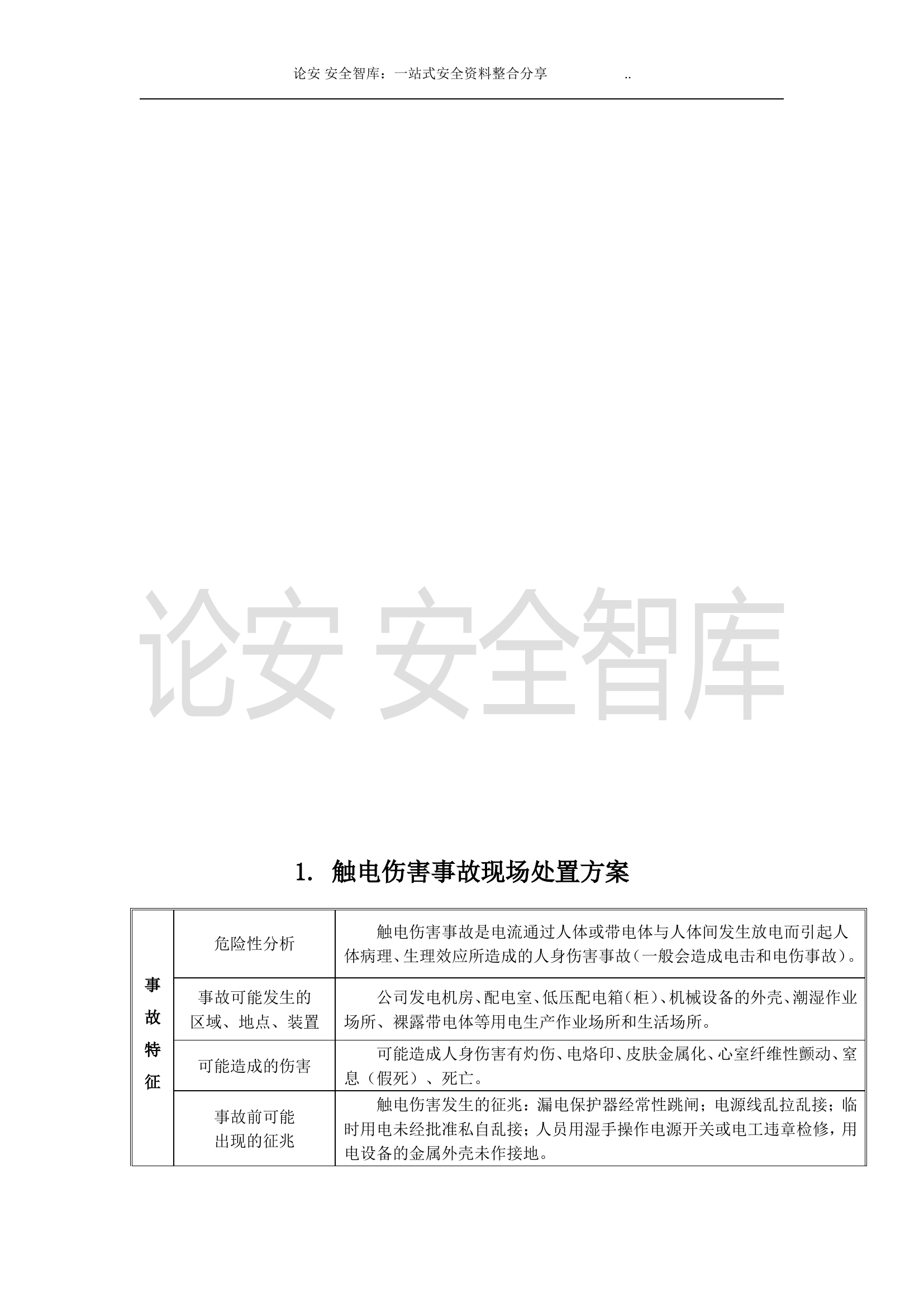 安全生产应急处置卡模板（常见事故）.doc 第2页