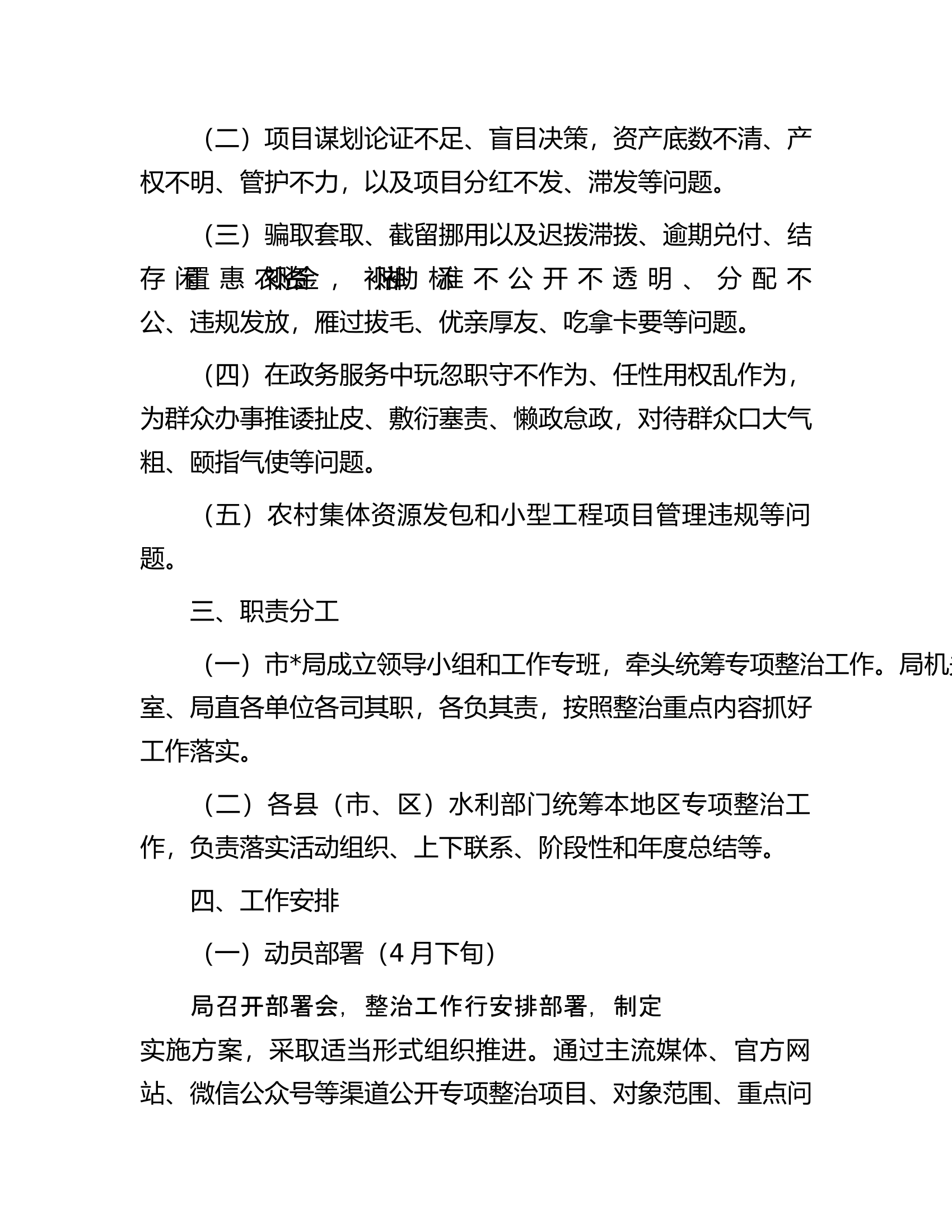 局2023年群众身边腐败和作风问题专项整治实施方案.docx 第2页