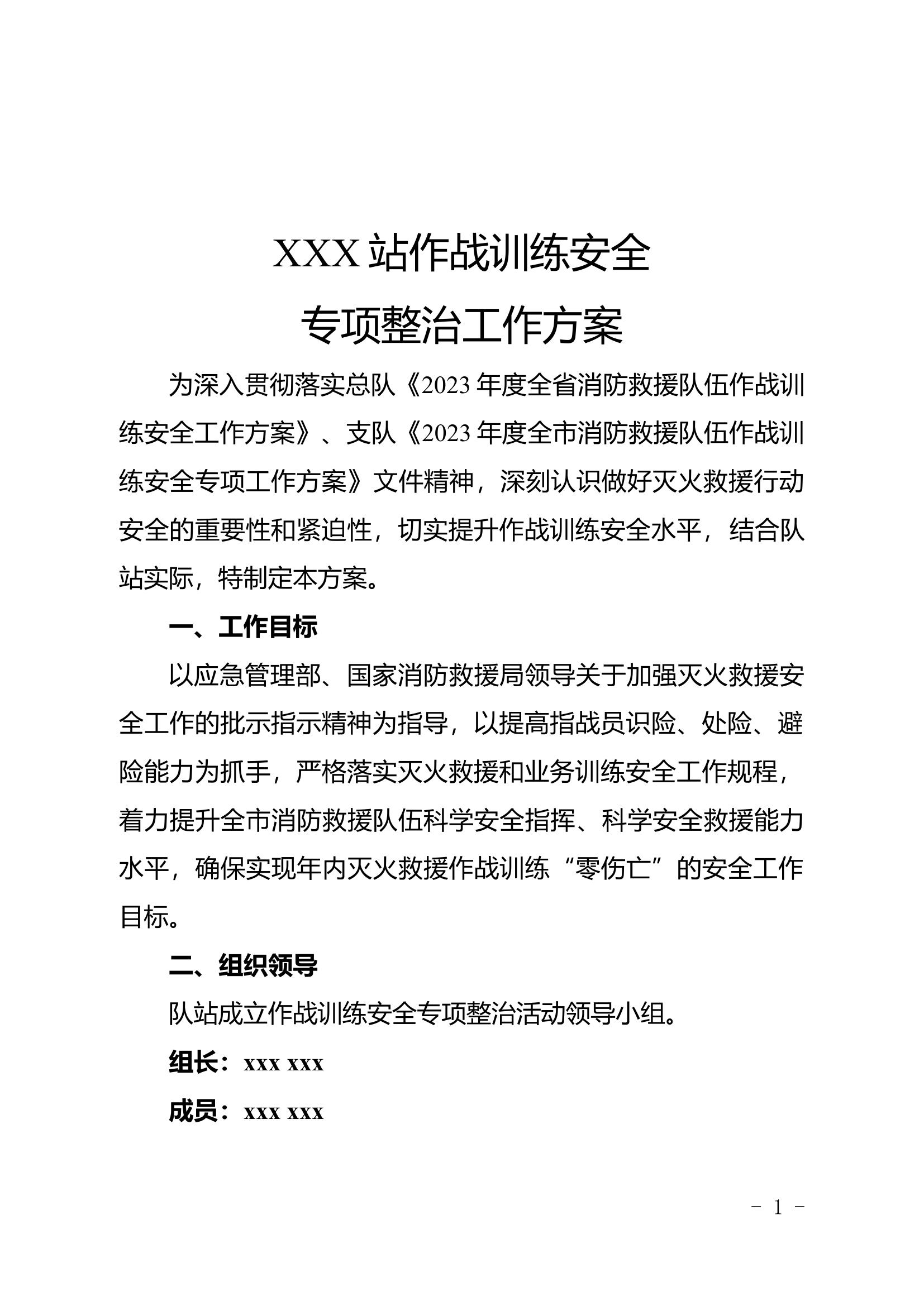 xxx站作战训练安全专项整治工作方案.docx 第1页