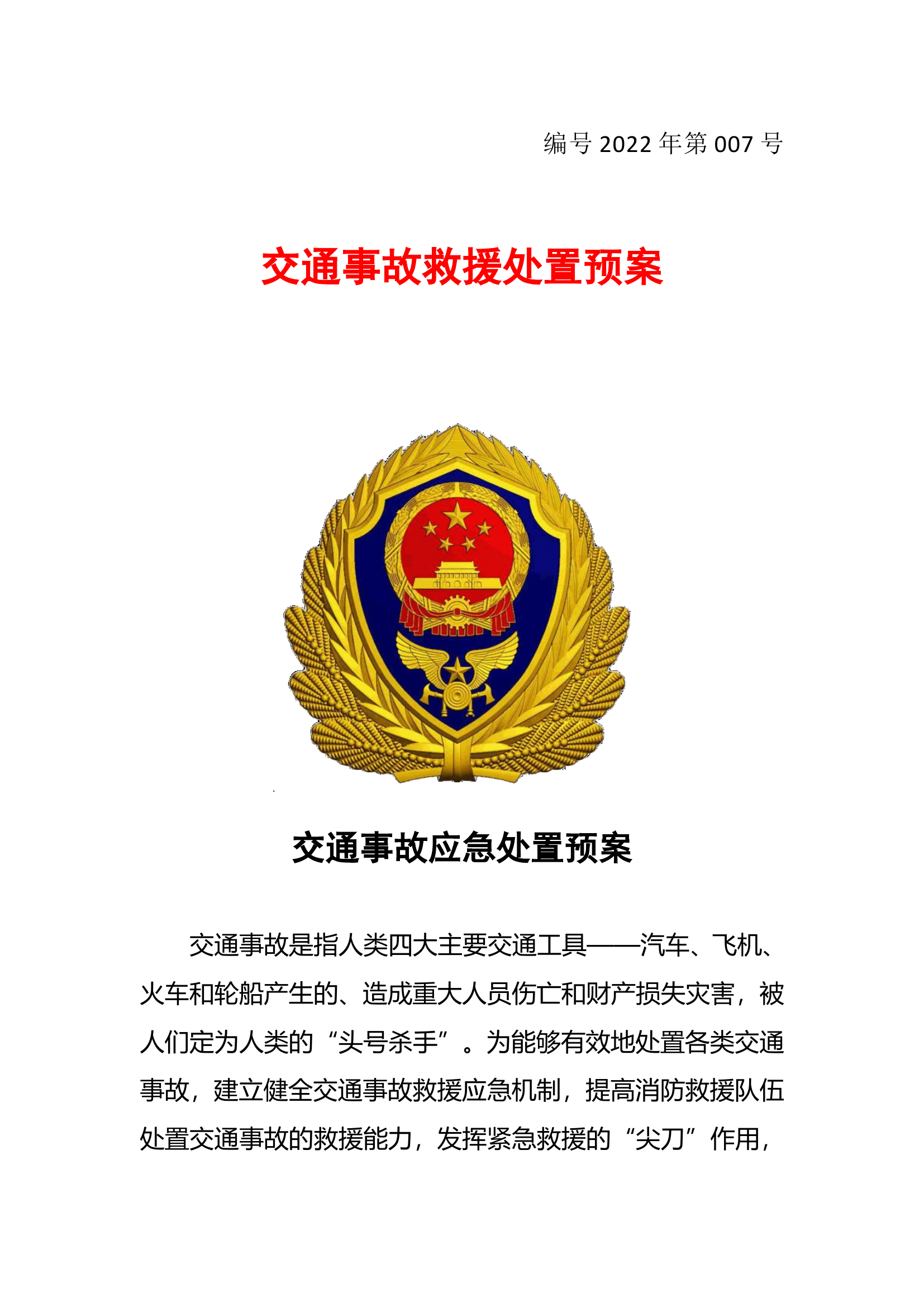 关城路站交通事故处置预案.doc 第1页