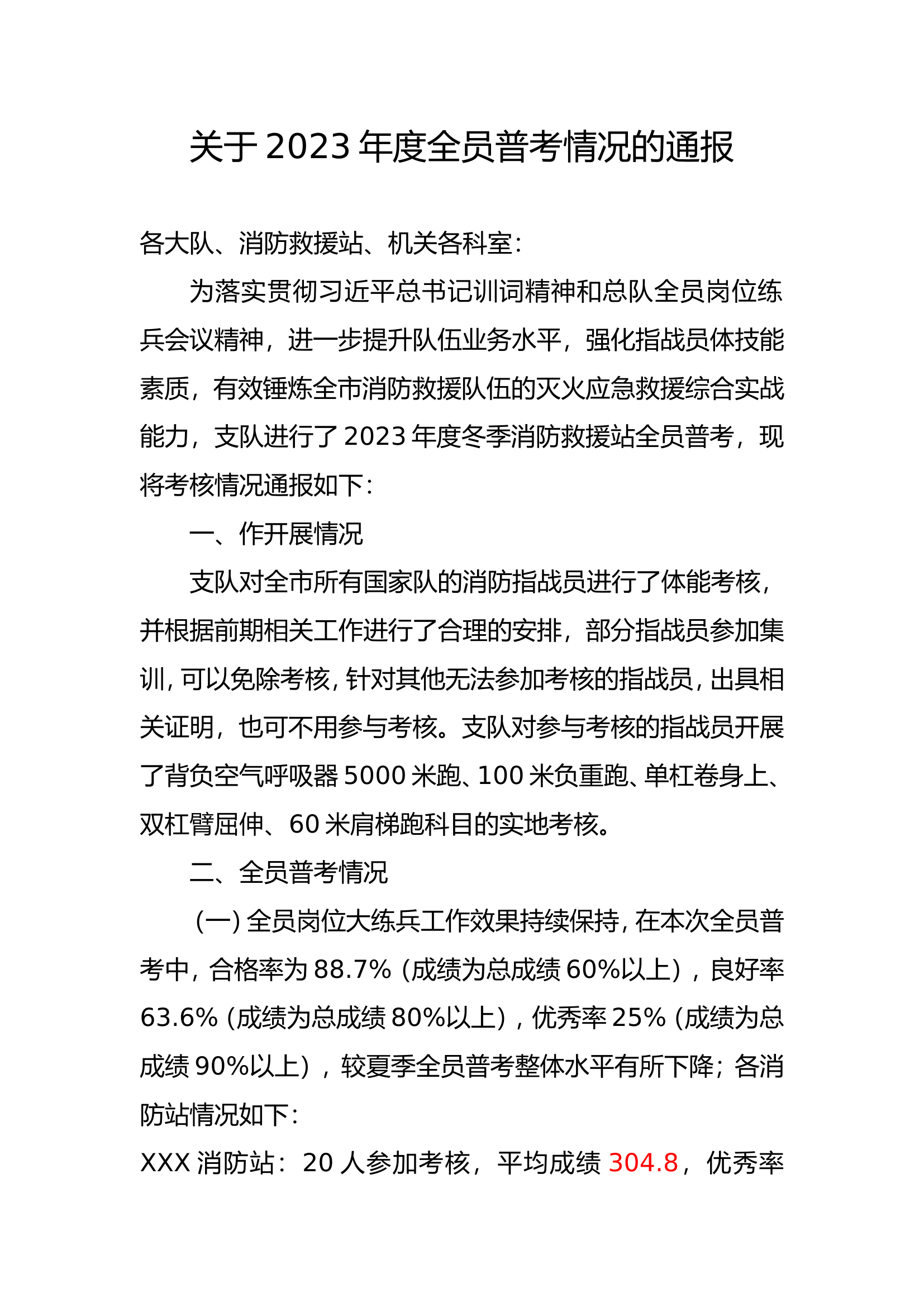 关于2023年度全员普考情况的通报（11.15）.doc 第1页