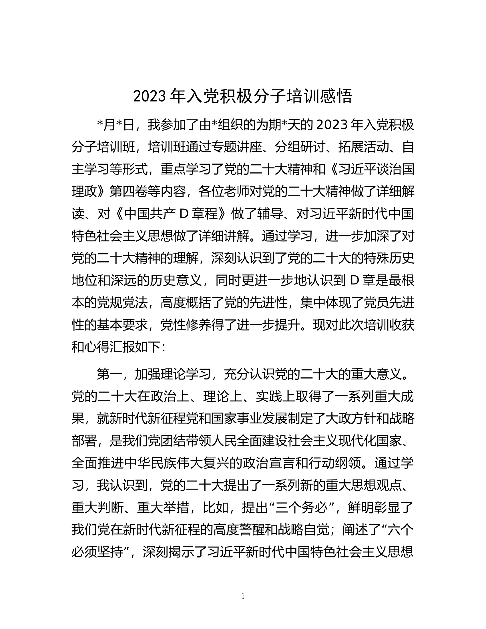 2023年入党积极分子培训感悟.docx 第1页