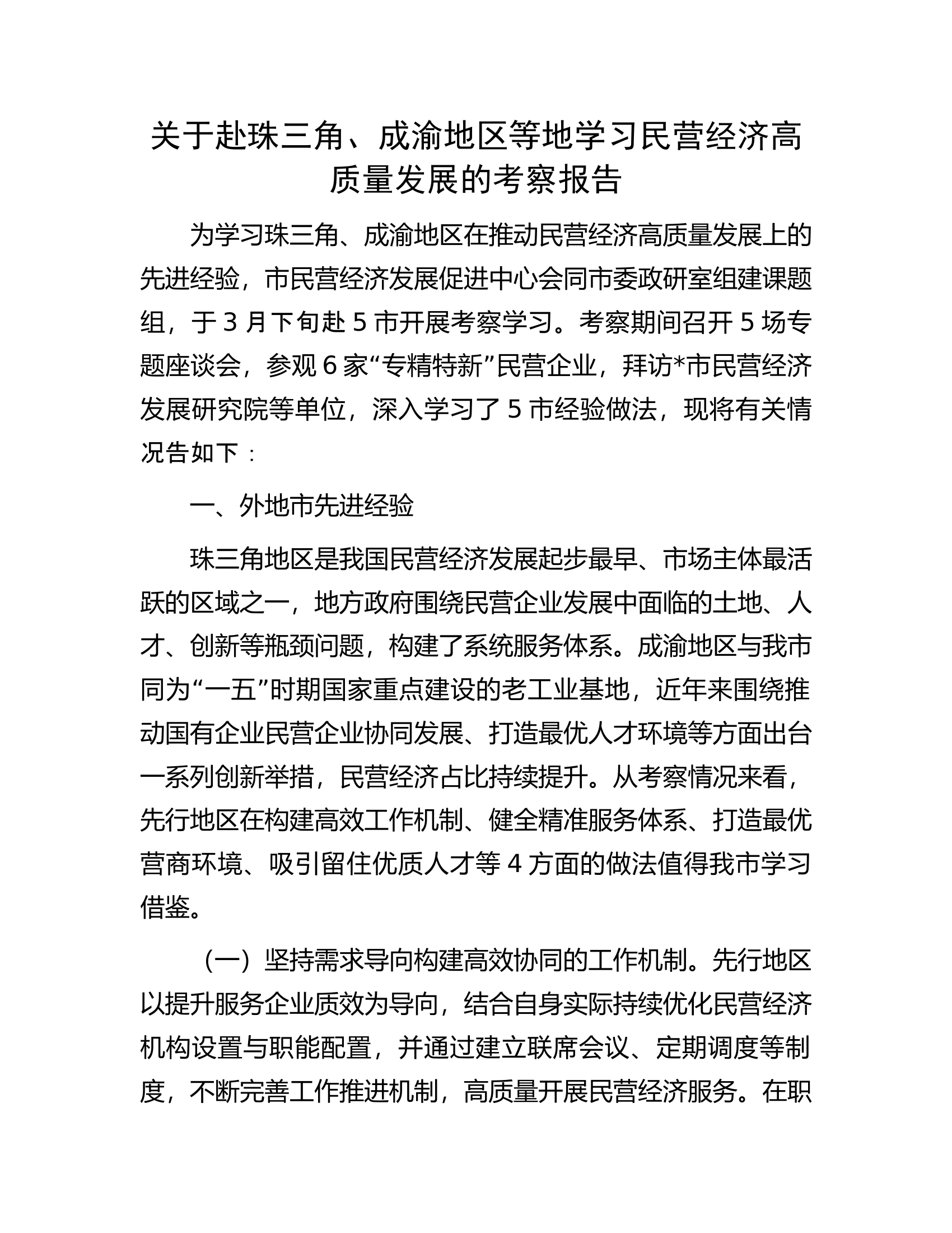 关于赴珠三角、成渝地区等地学习民营经济高质量发展的考察报告.docx 第1页