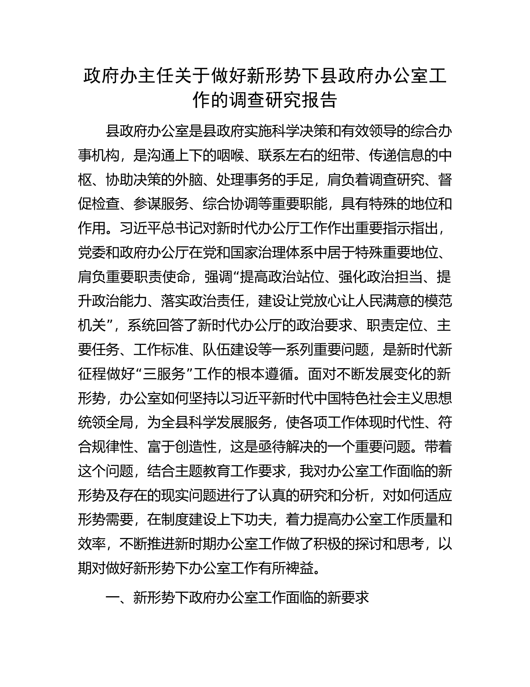 政府办主任关于做好新形势下县政府办公室工作的调查研究报告.docx 第1页