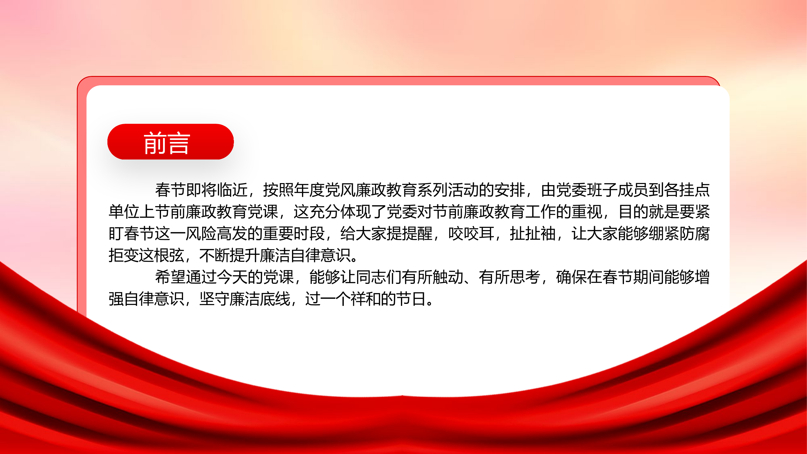 春节廉洁党课PPT.pptx 第2页