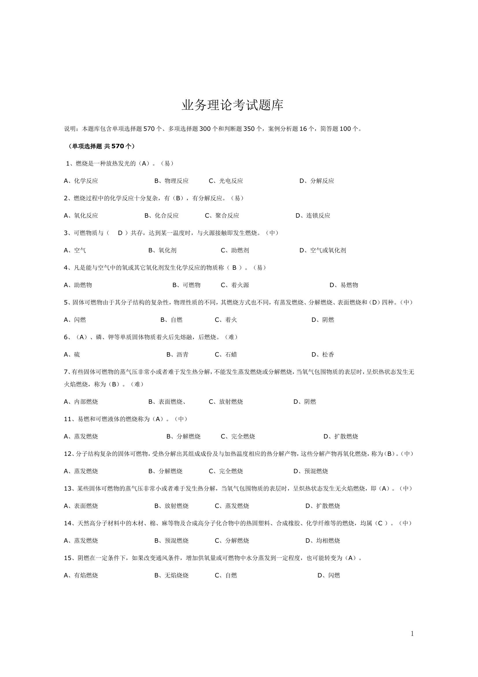 业务理论考核题库(消防员职业技能鉴定晋级题库汇编).doc 第1页