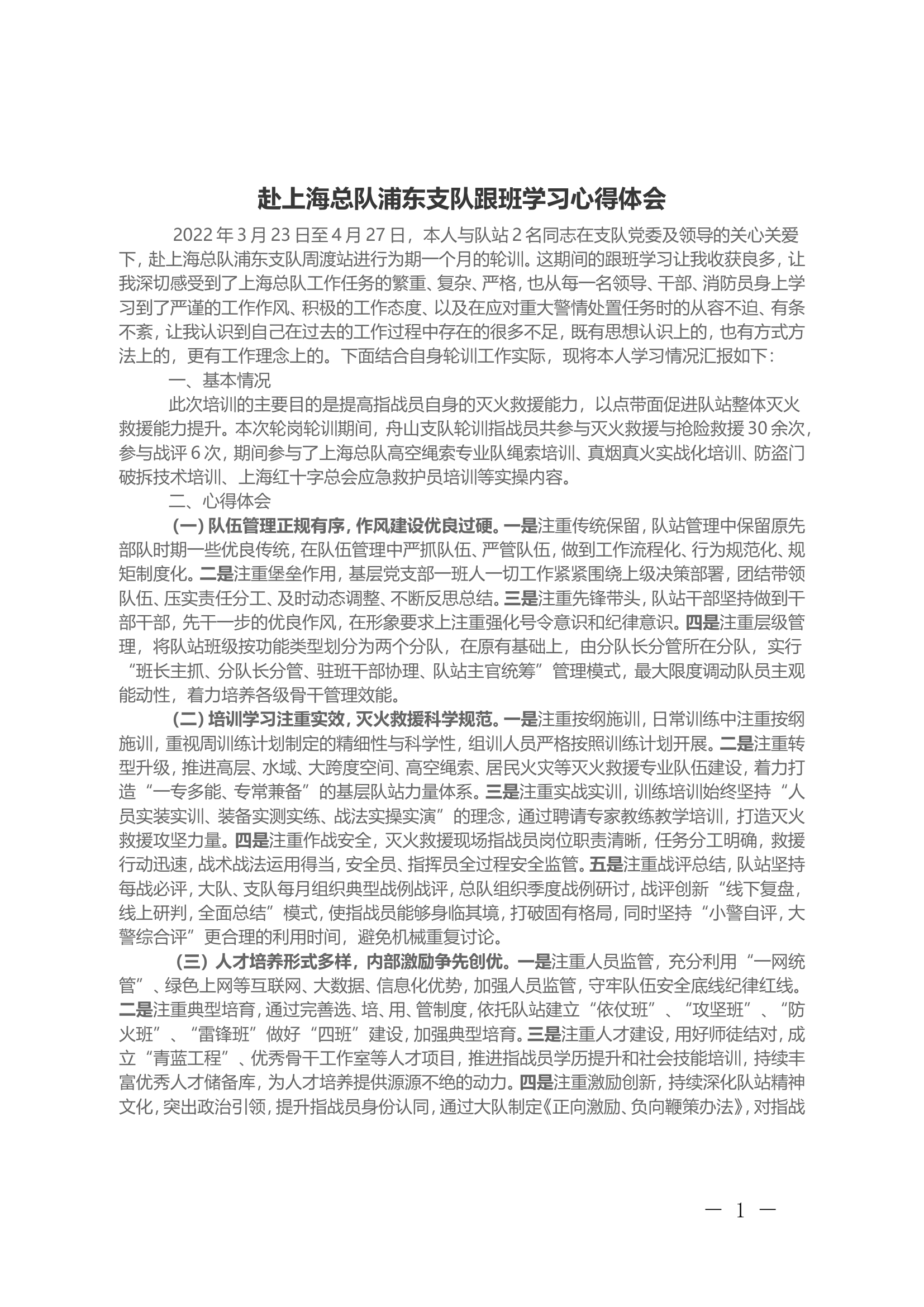 赴上海总队浦东支队跟班学习心得体会.doc 第1页