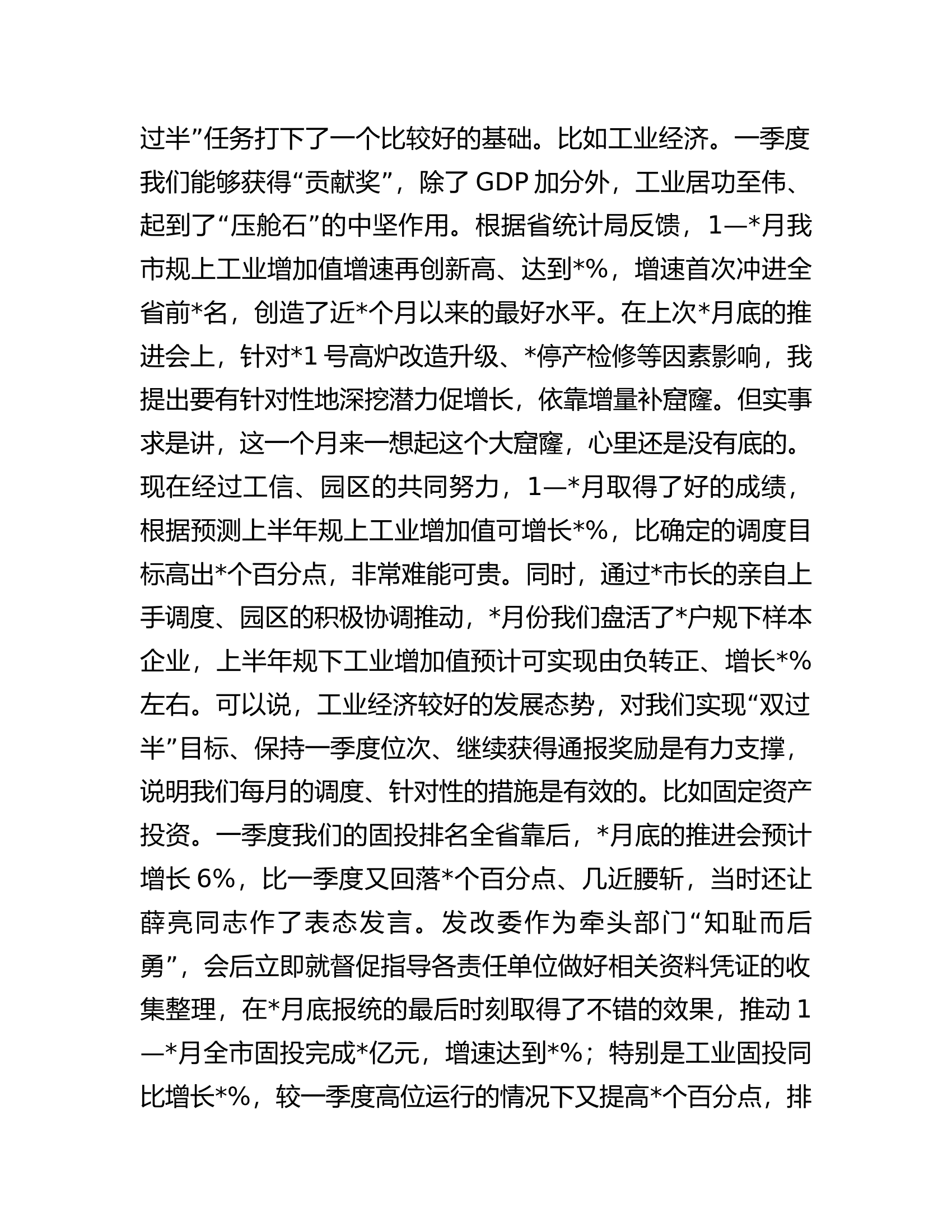 市长在全市高质量发展工作推进会上的讲话.docx 第2页