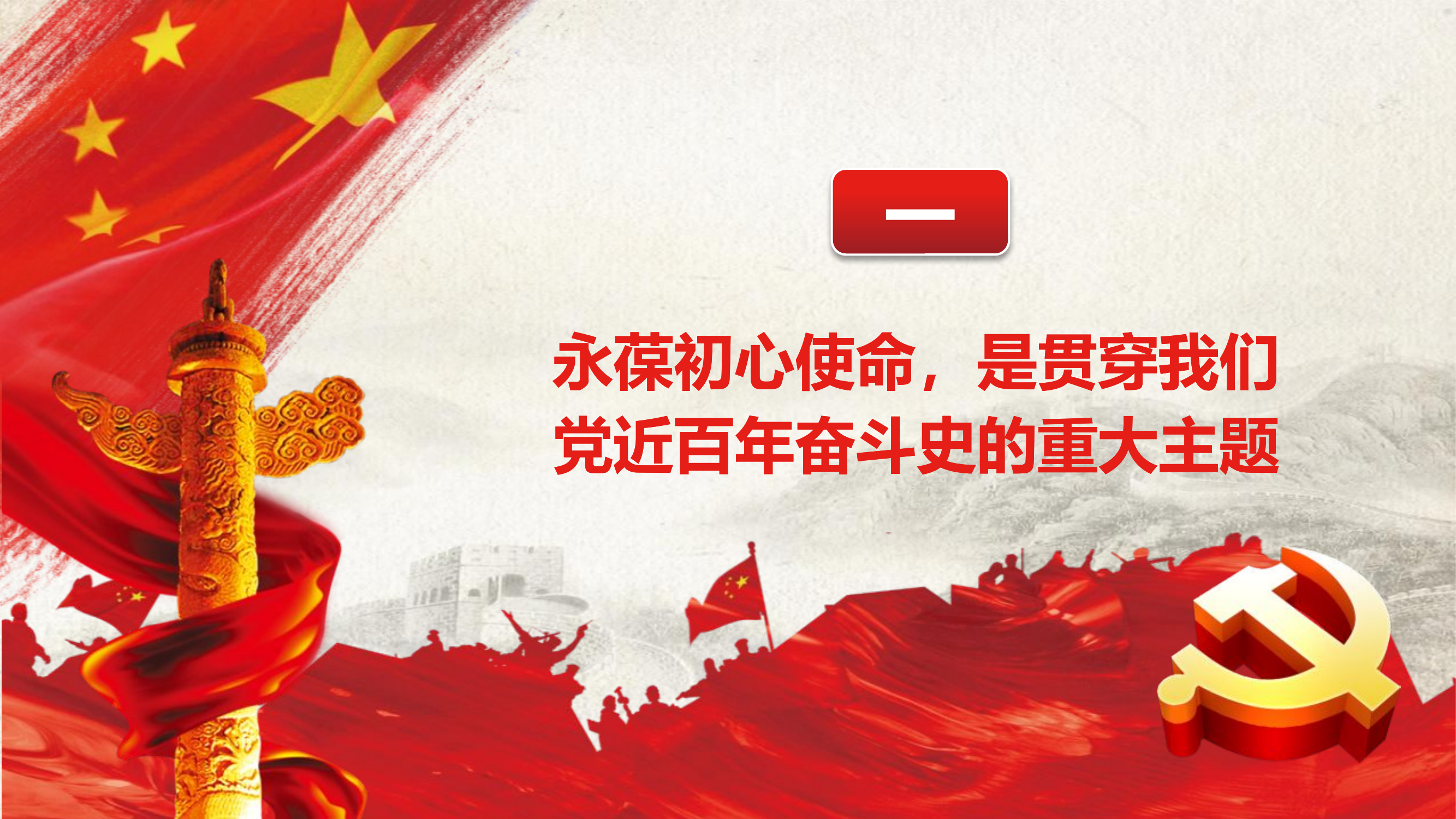 不忘初心牢记使命——主题教育专题党课.pptx 第2页