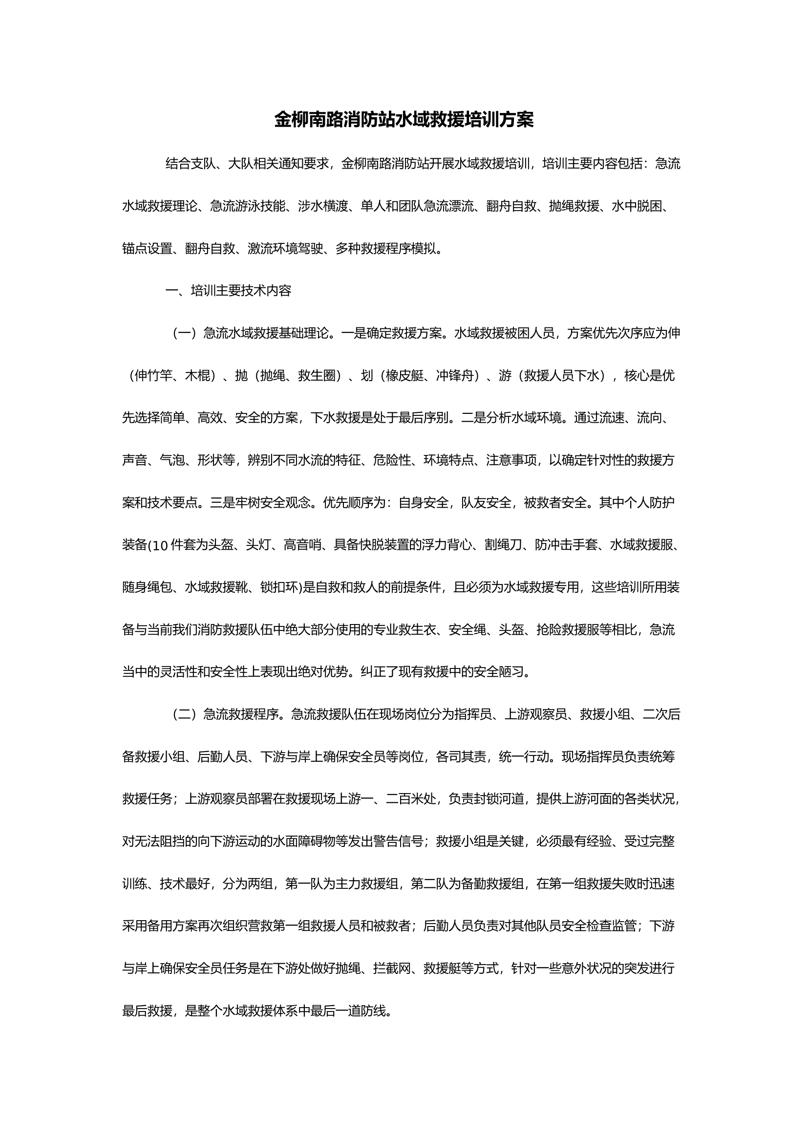 消防站水域救援培训方案.docx 第1页