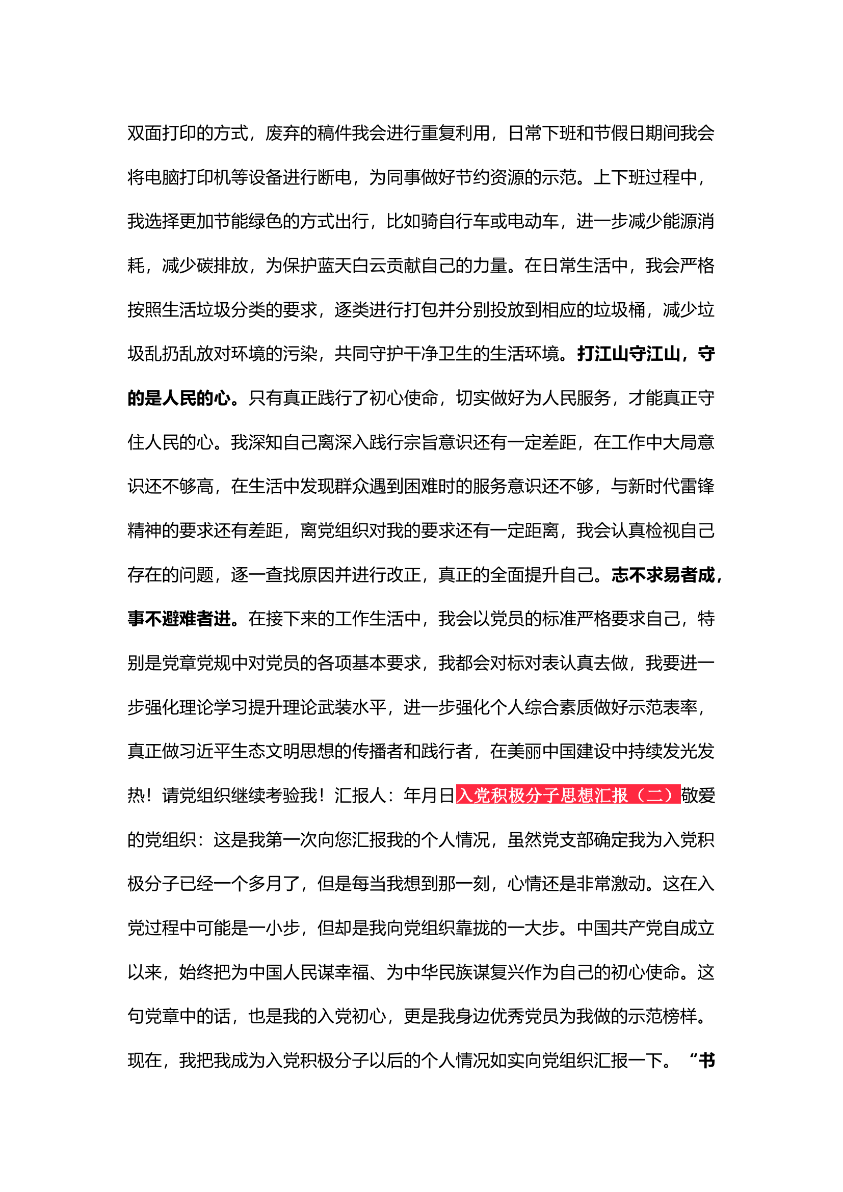 精品：2023年积极分子思想汇报（三篇）.docx 第2页