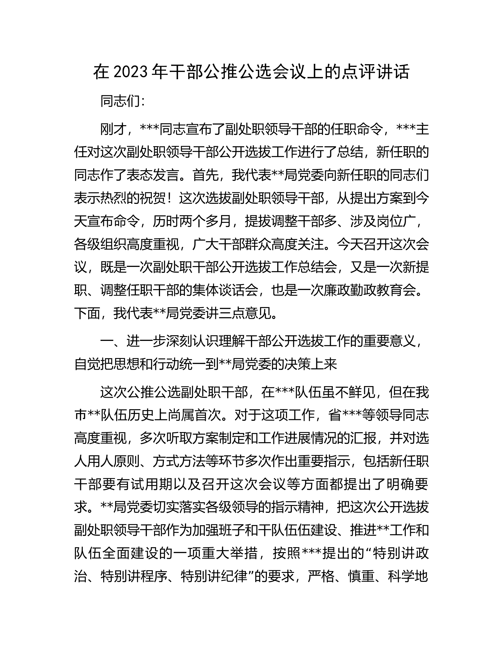 在2023年干部公推公选会议上的点评讲话.docx 第1页
