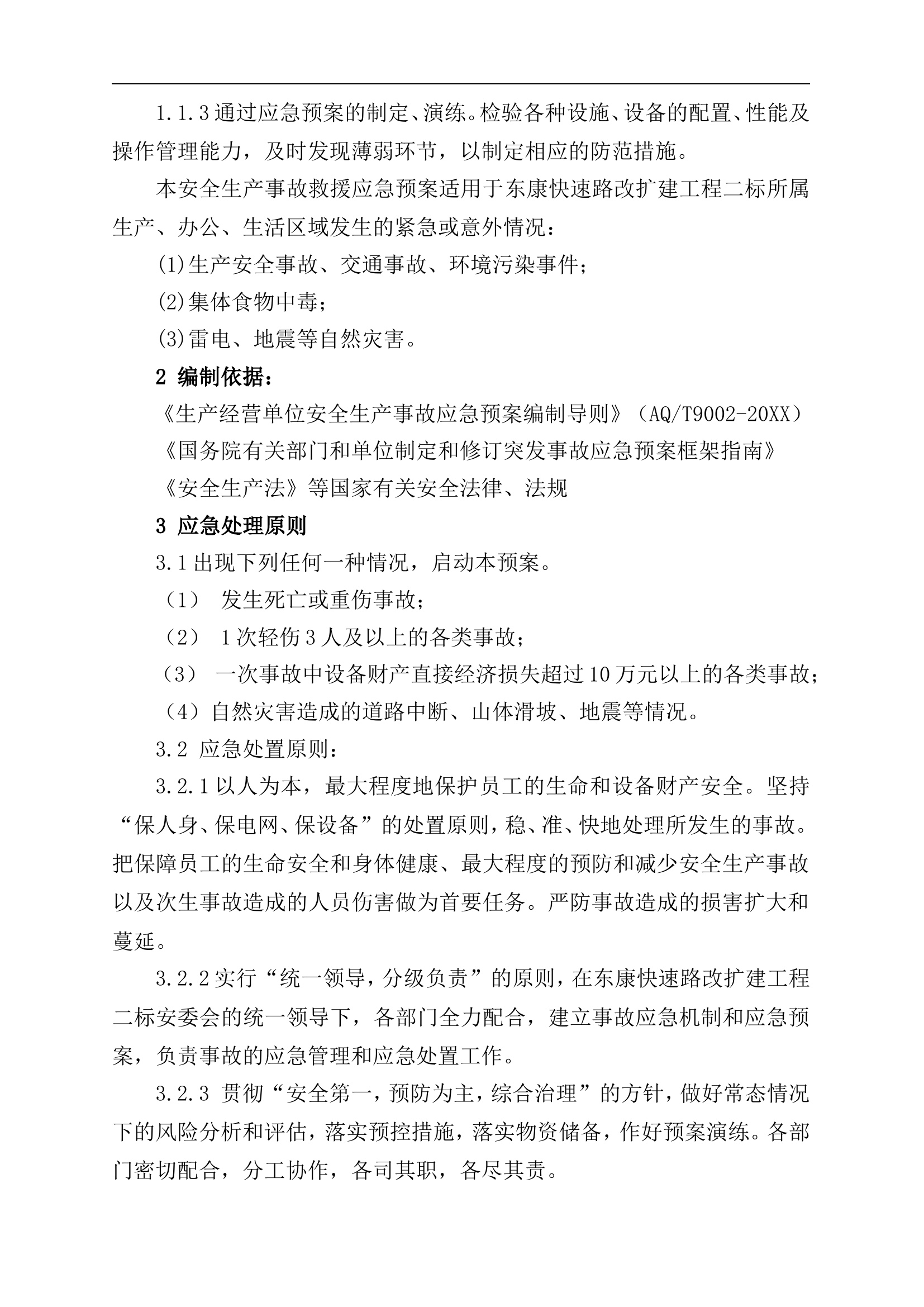 公路工程综合应急预案【12页】.doc 第2页