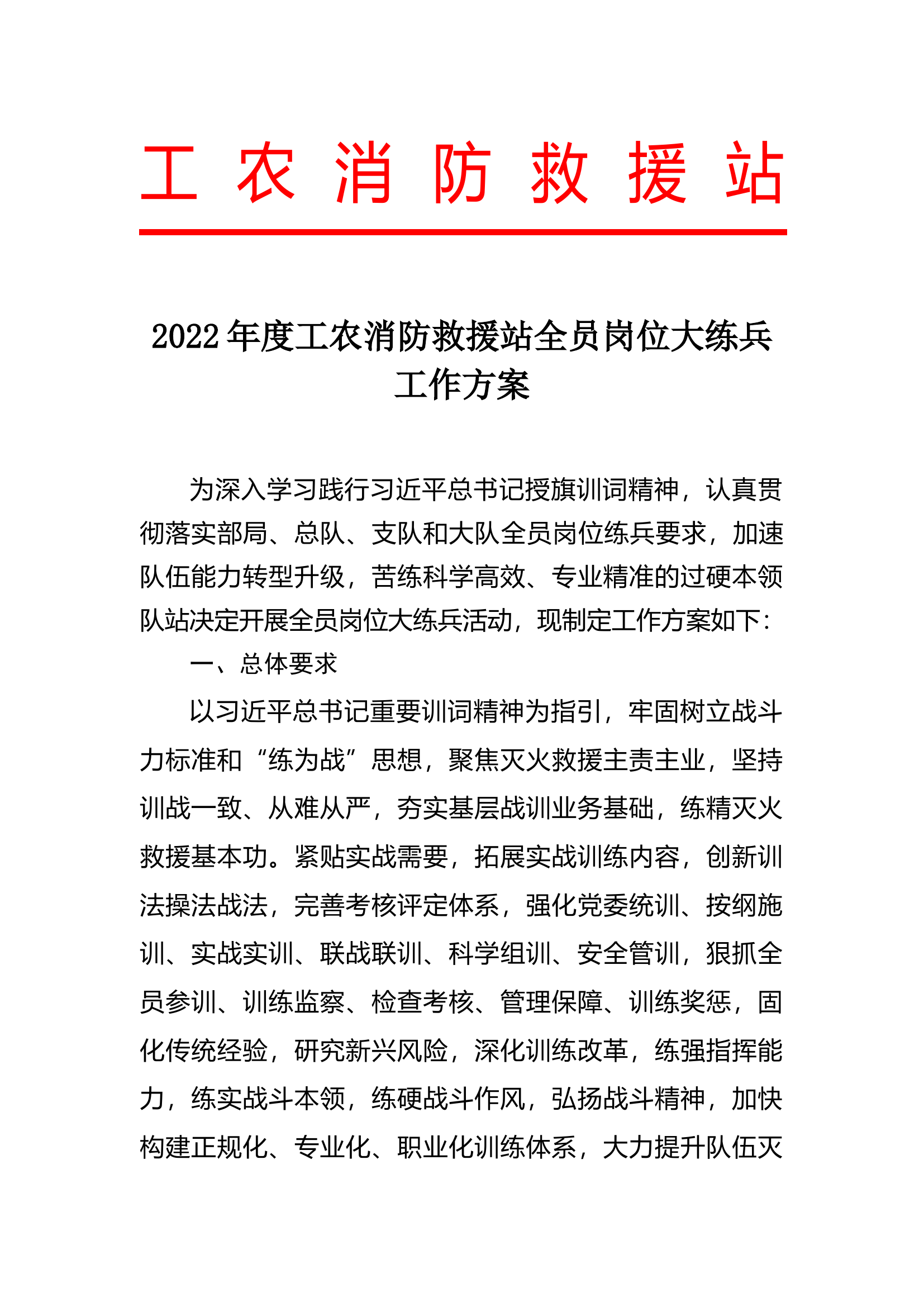 工农消防救援站全员岗位大练兵工作方案.docx 第1页