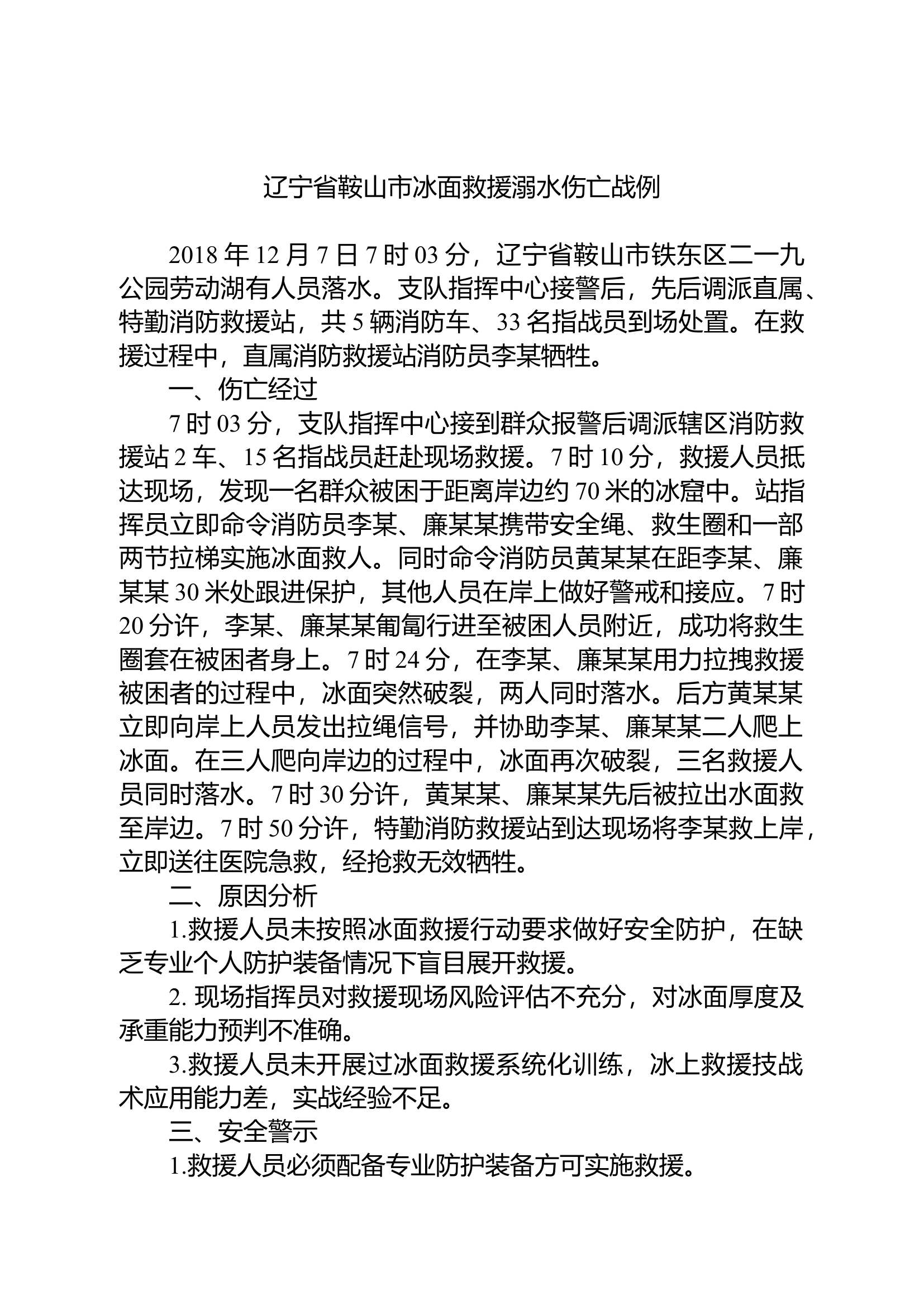 水域救援伤亡案例.docx 第1页