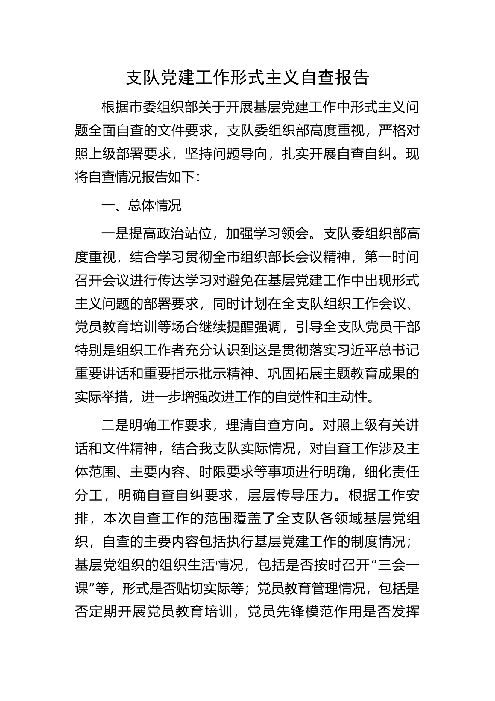 支队党建工作形式主义自查报告...............docx 第1页