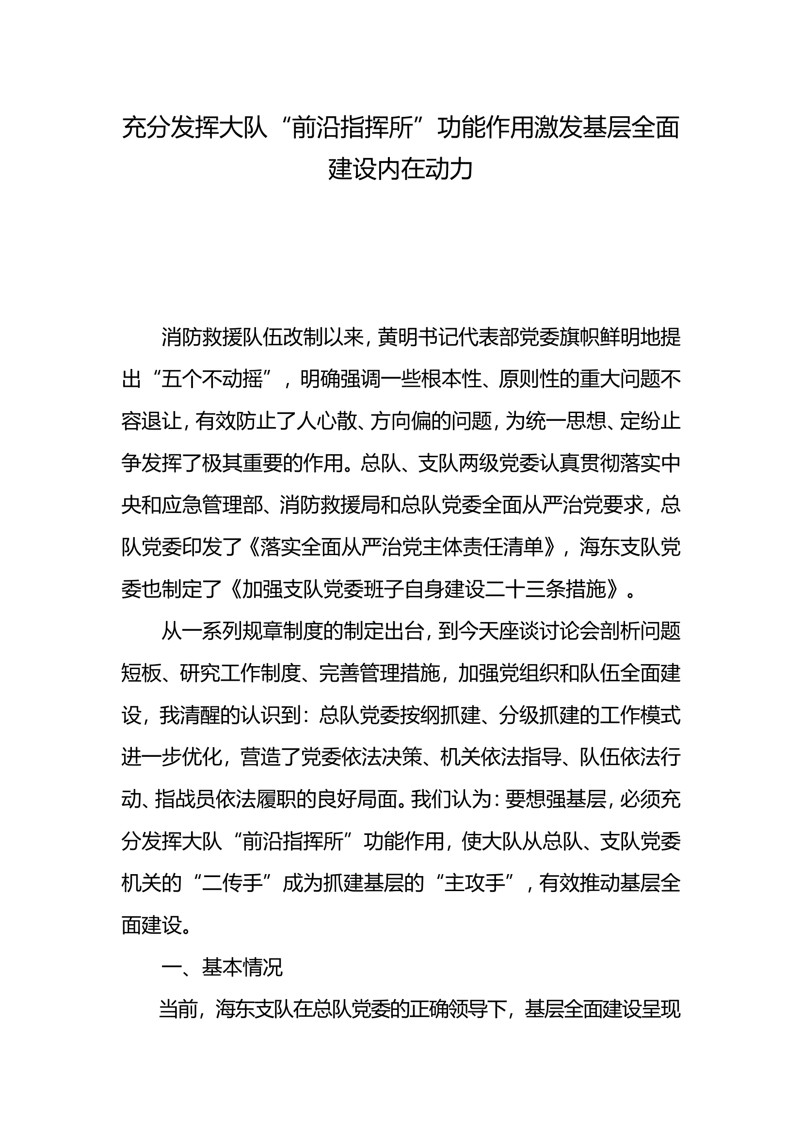充分发挥大队“前沿指挥所”功能作用激发基层全面建设内在动力.doc 第1页