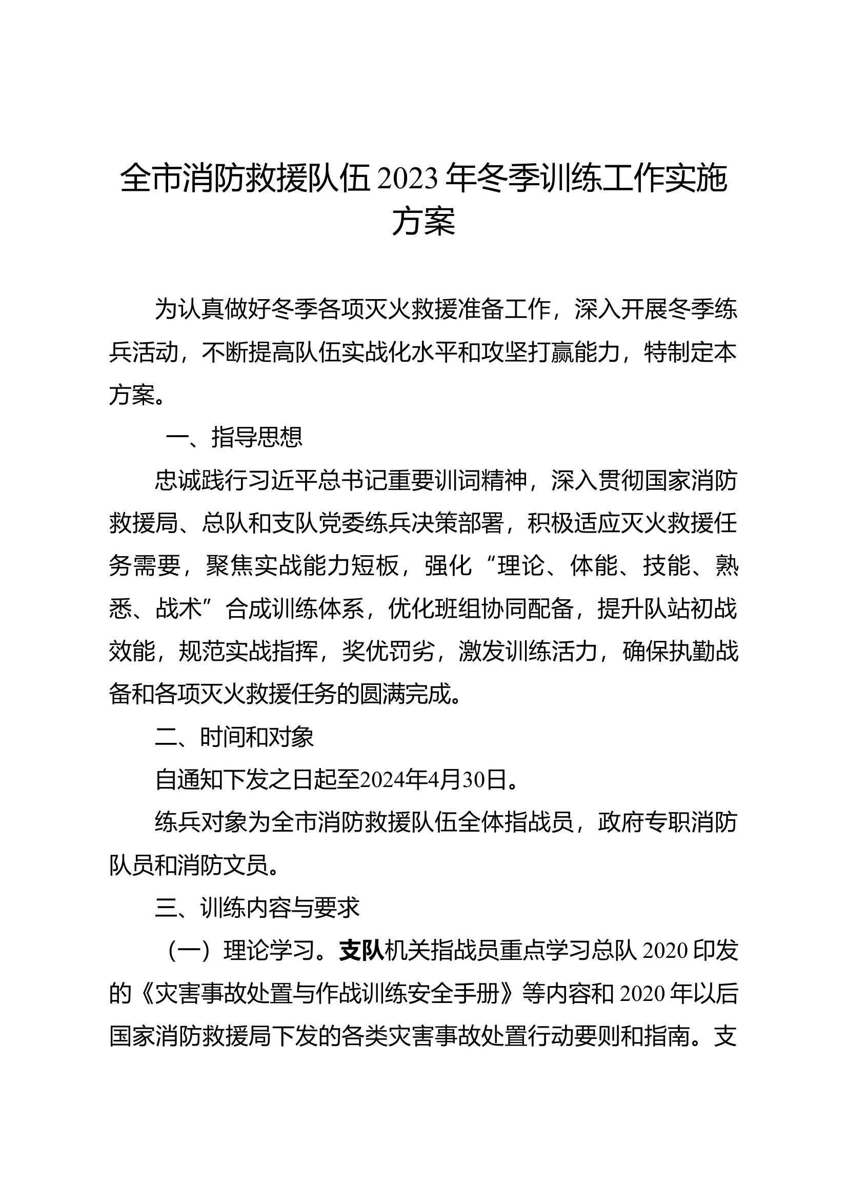 全市消防救援队伍2023年冬季训练工作实施方案.doc 第1页