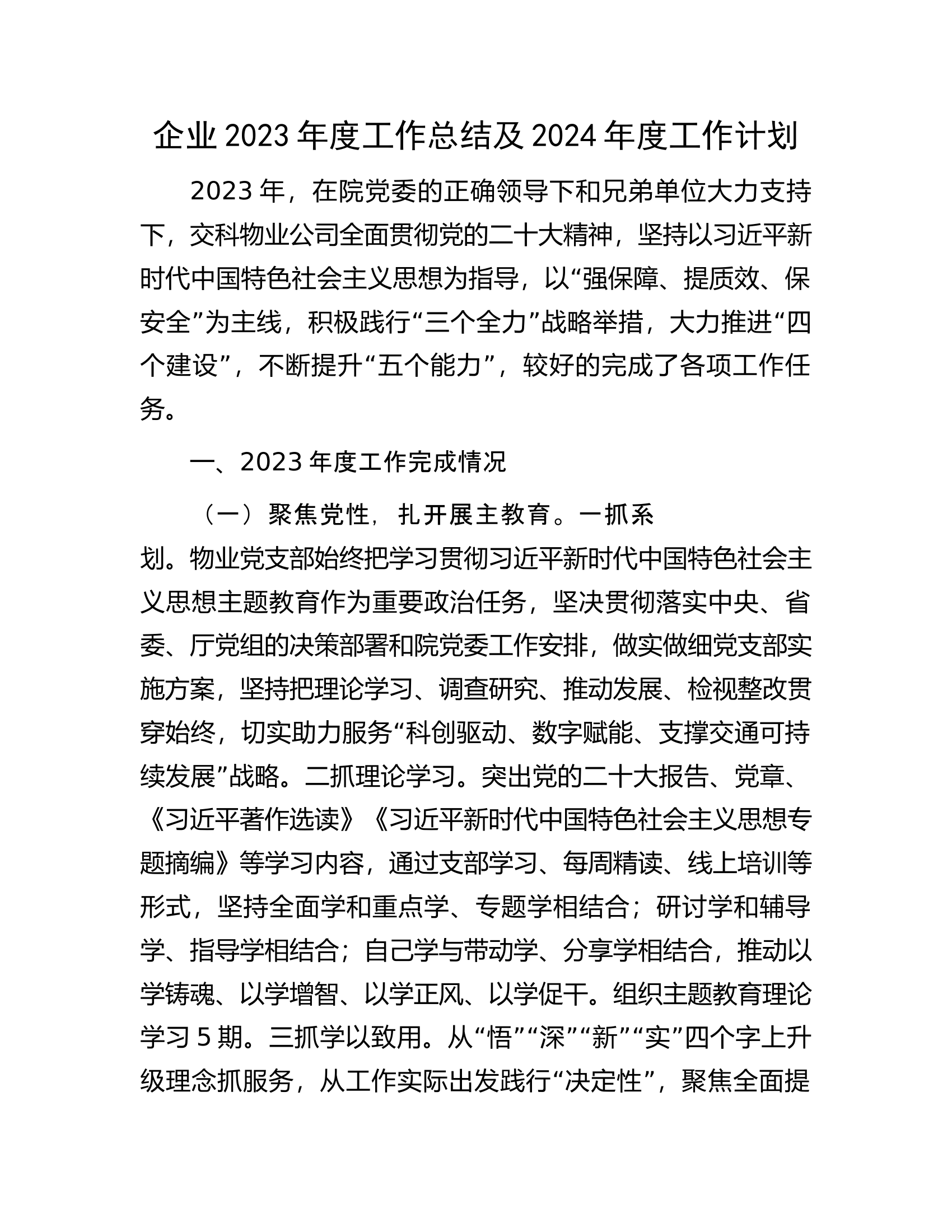 企业2023年度工作总结及2024年度工作计划.docx 第1页