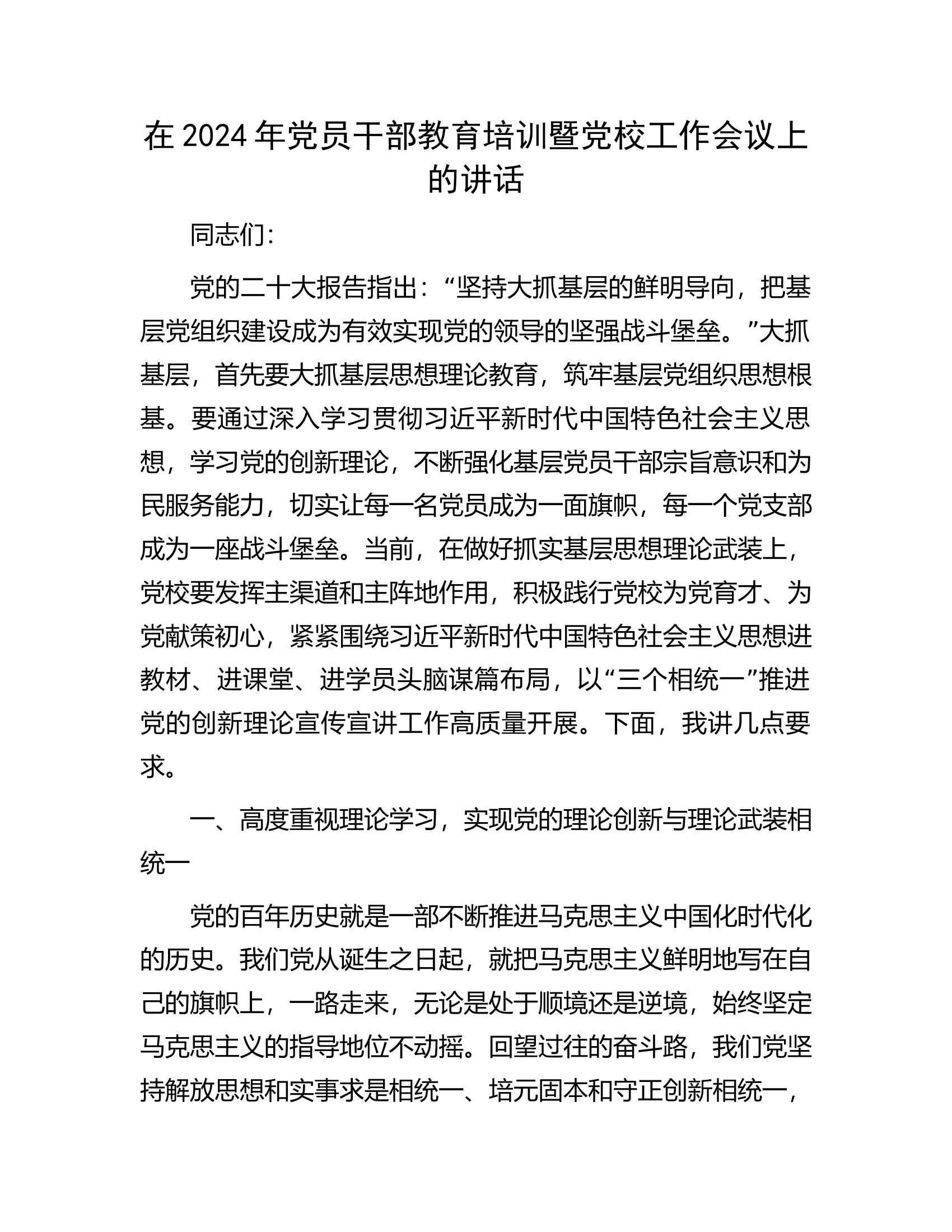 在2024年党员干部教育培训暨党校工作会议上的讲话.docx 第1页