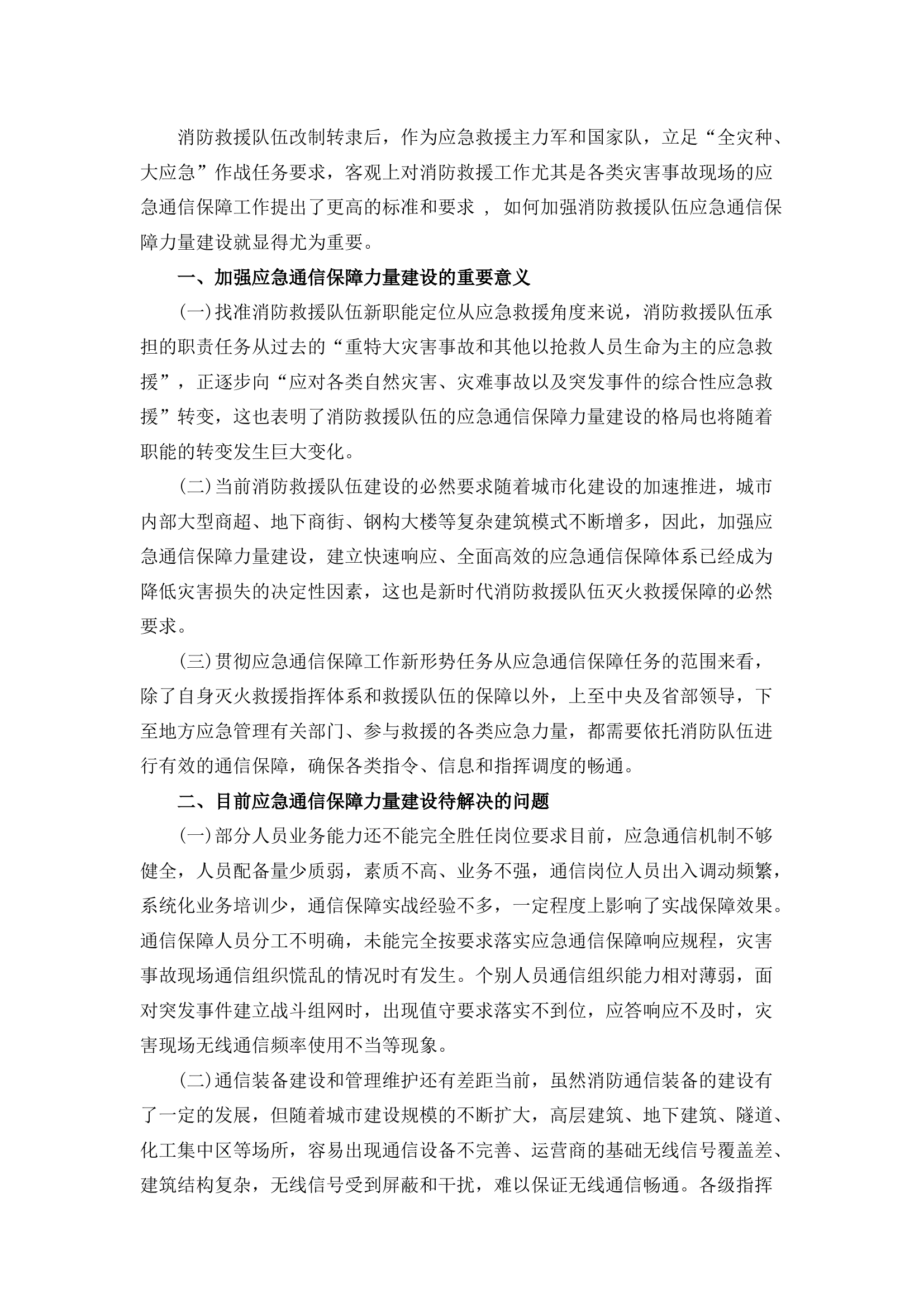 栀夏：浅谈如何加强消防救援队伍应急通信保障力量建设.docx 第1页
