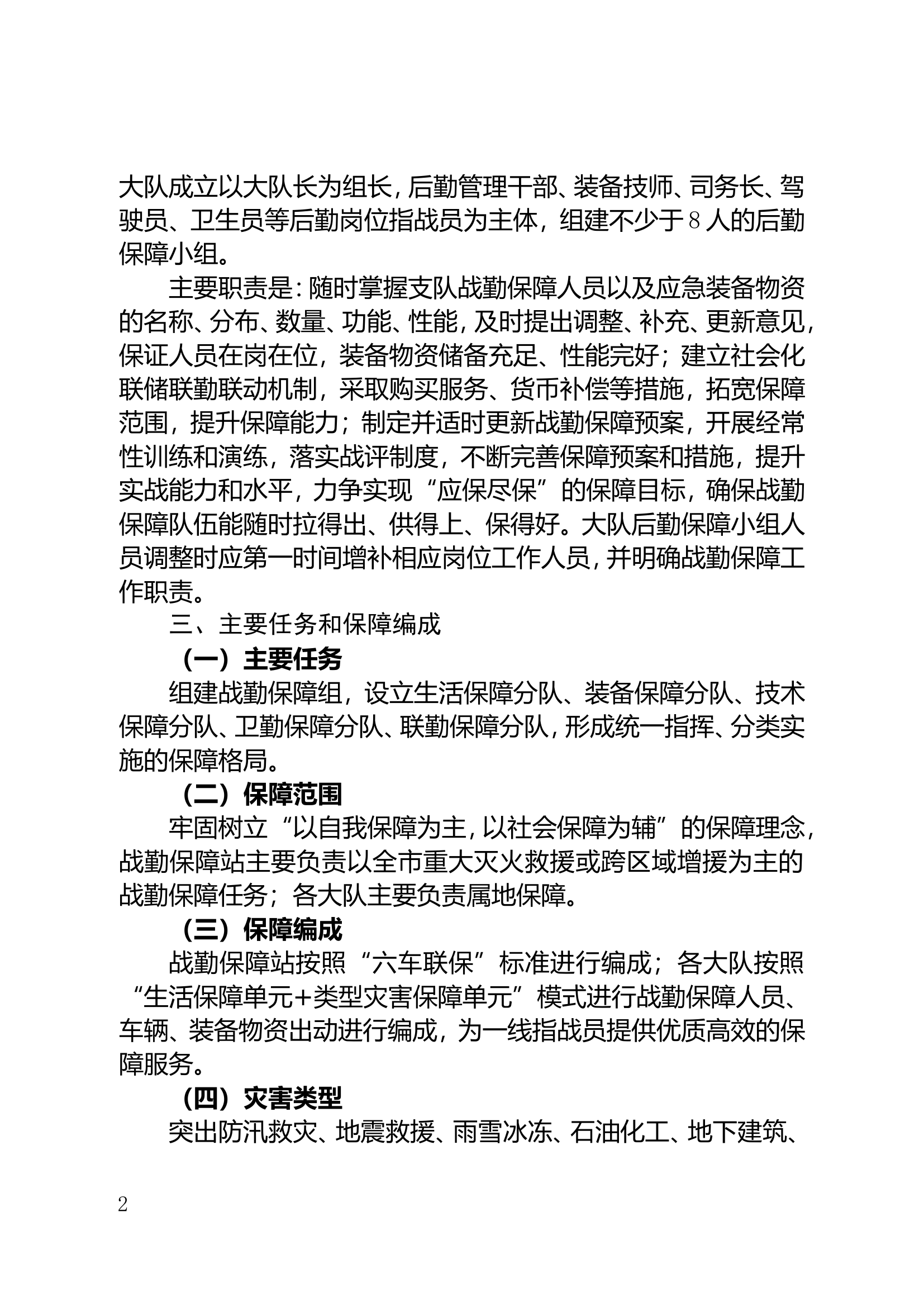 消防救援支队战勤保障应急预案.doc 第2页