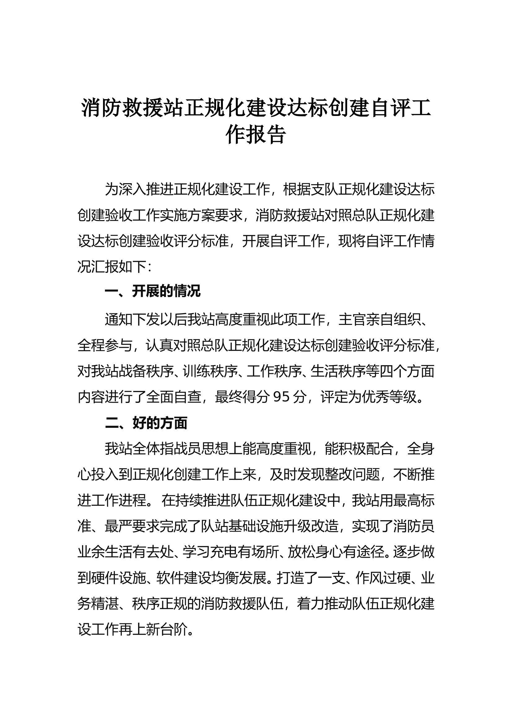 消防站正规化自评评报告.doc 第1页