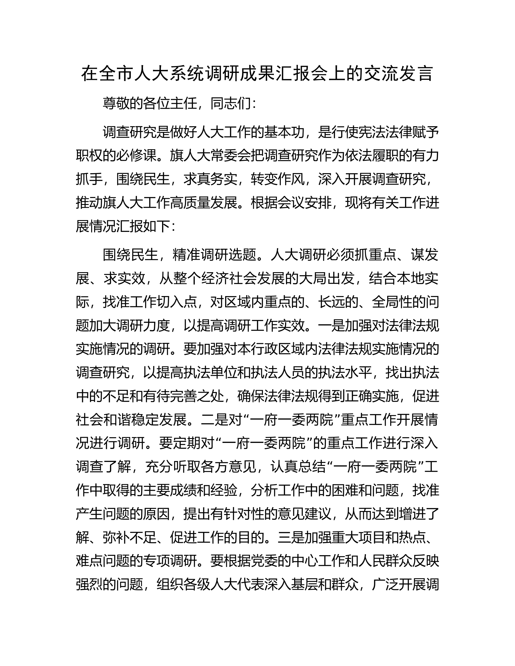 在全市人大系统调研成果汇报会上的交流发言.docx 第1页