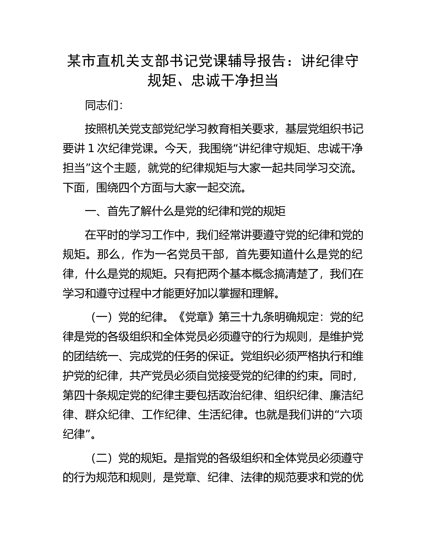某市直机关支部书记党课辅导报告：讲纪律守规矩、忠诚干净担当.docx 第1页