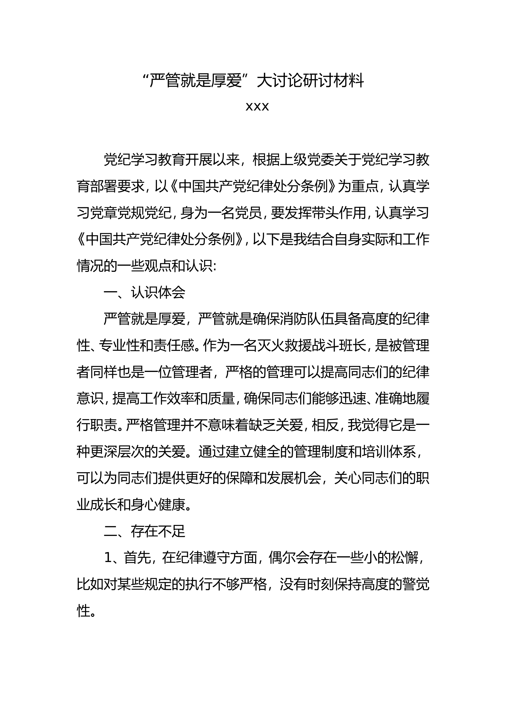 “严管就是厚爱”大讨论研讨材料 (班长).doc 第1页