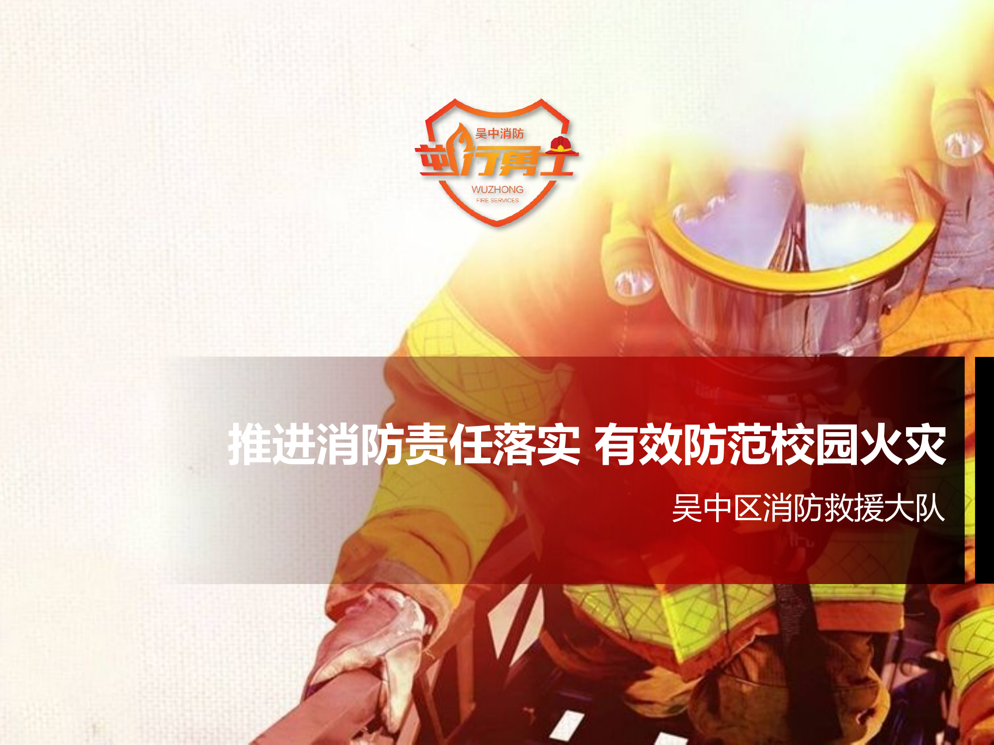 校园消防安全知识讲座.pptx 第1页