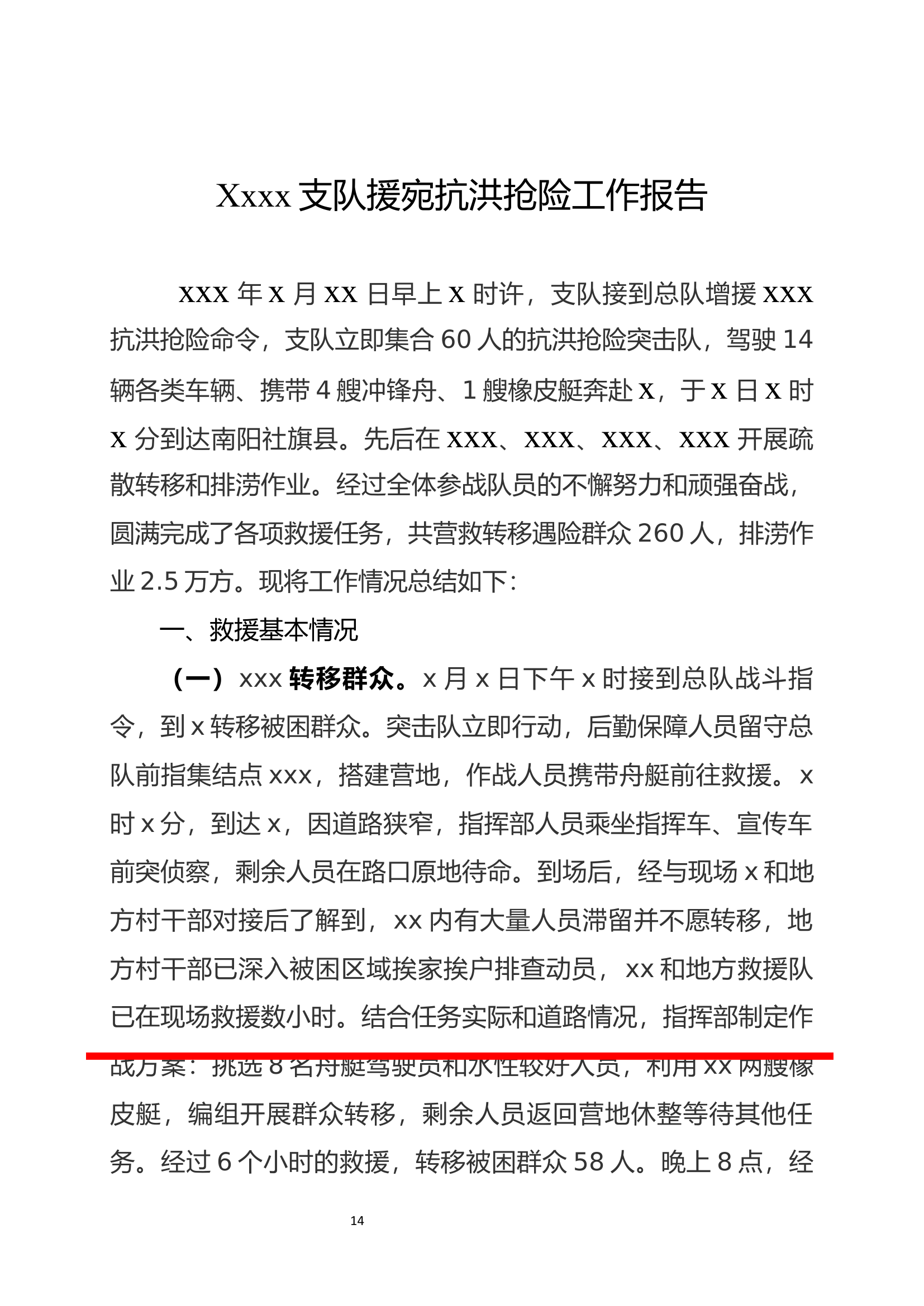 xxxx抗洪抢险工作报告.docx 第1页