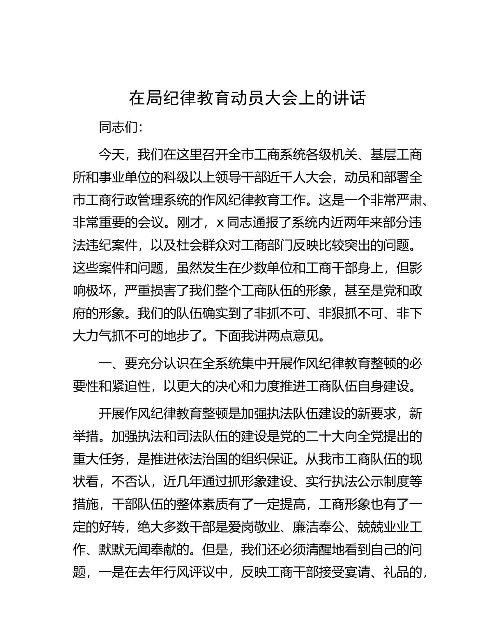 2024在纪律教育动员大会上的讲话.docx 第1页