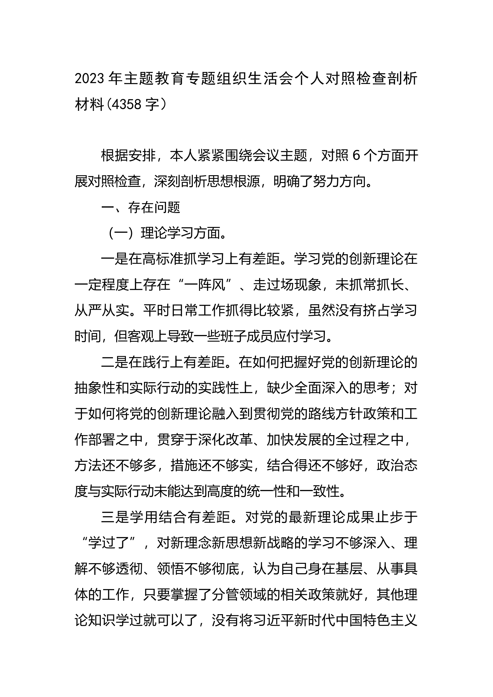 2023年主题教育专题组织生活会个人对照检查剖析材料.docx 第1页