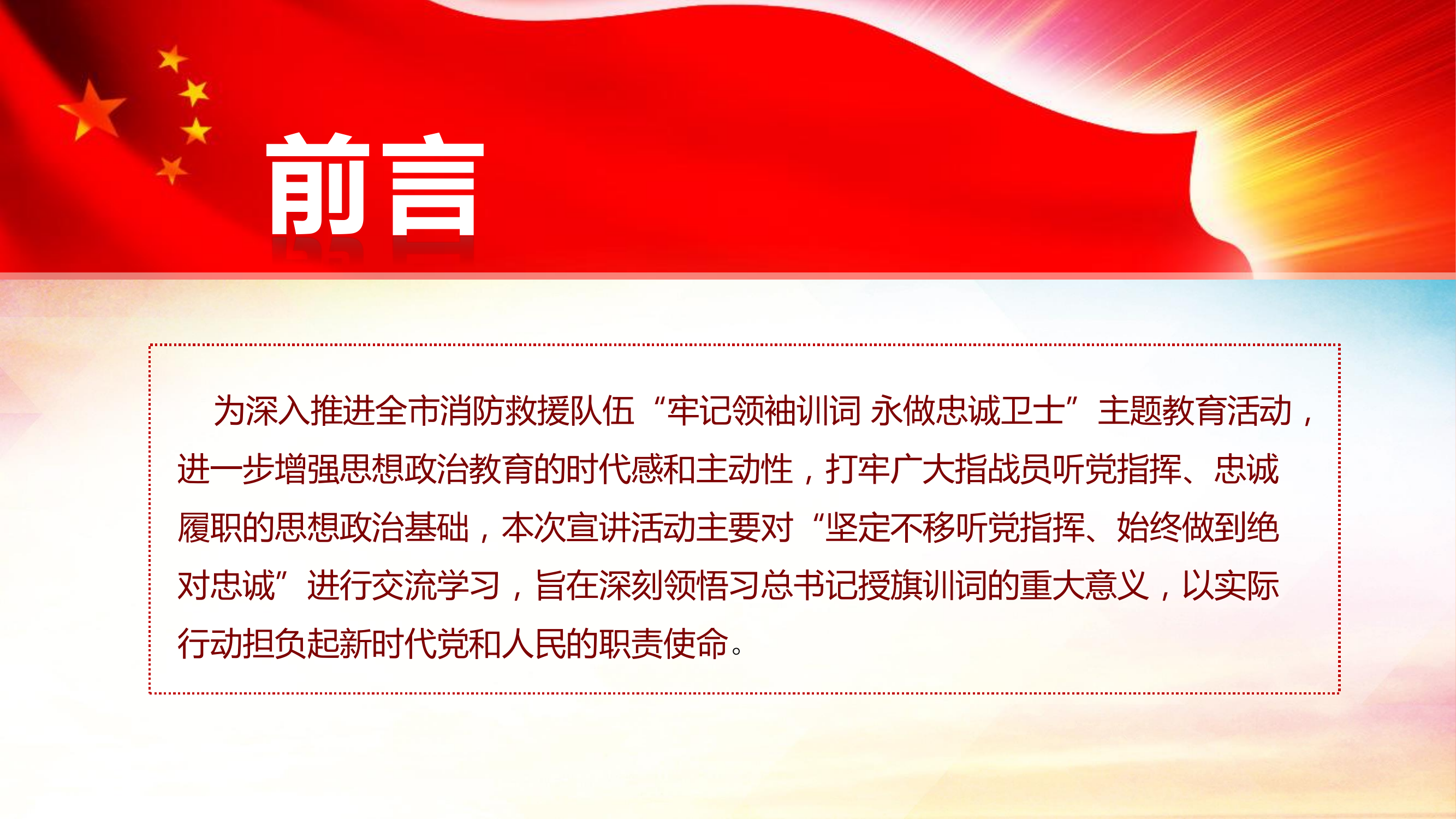 （“牢记领袖训词 永做忠诚卫士”主题教育课件）——《担当神圣使命 对党绝对忠诚担当神圣使命 对党绝对忠诚》.pdf 第2页