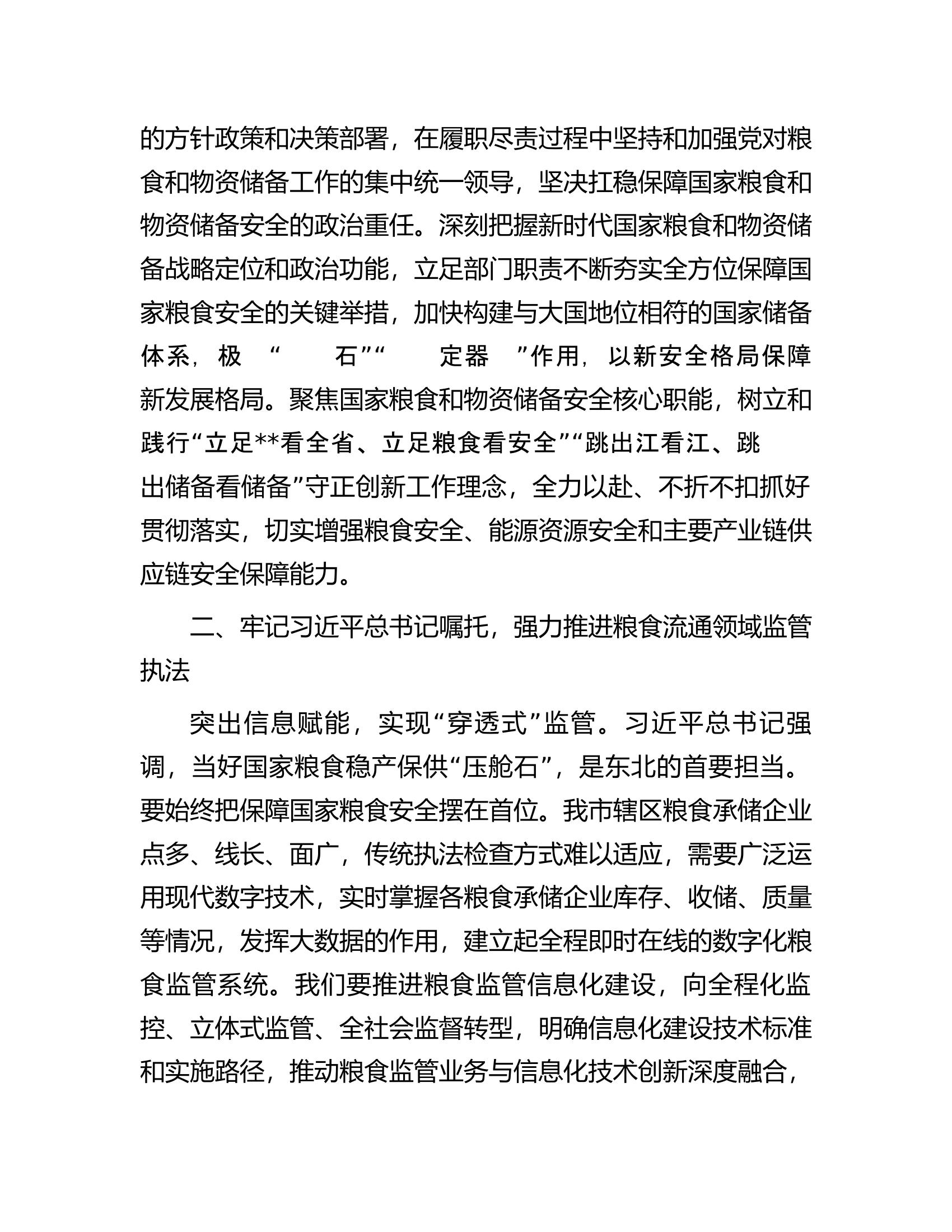 在2024年粮食和物资储备局党组理论学习中心组第一次集体学习会上的研讨发言.docx 第2页
