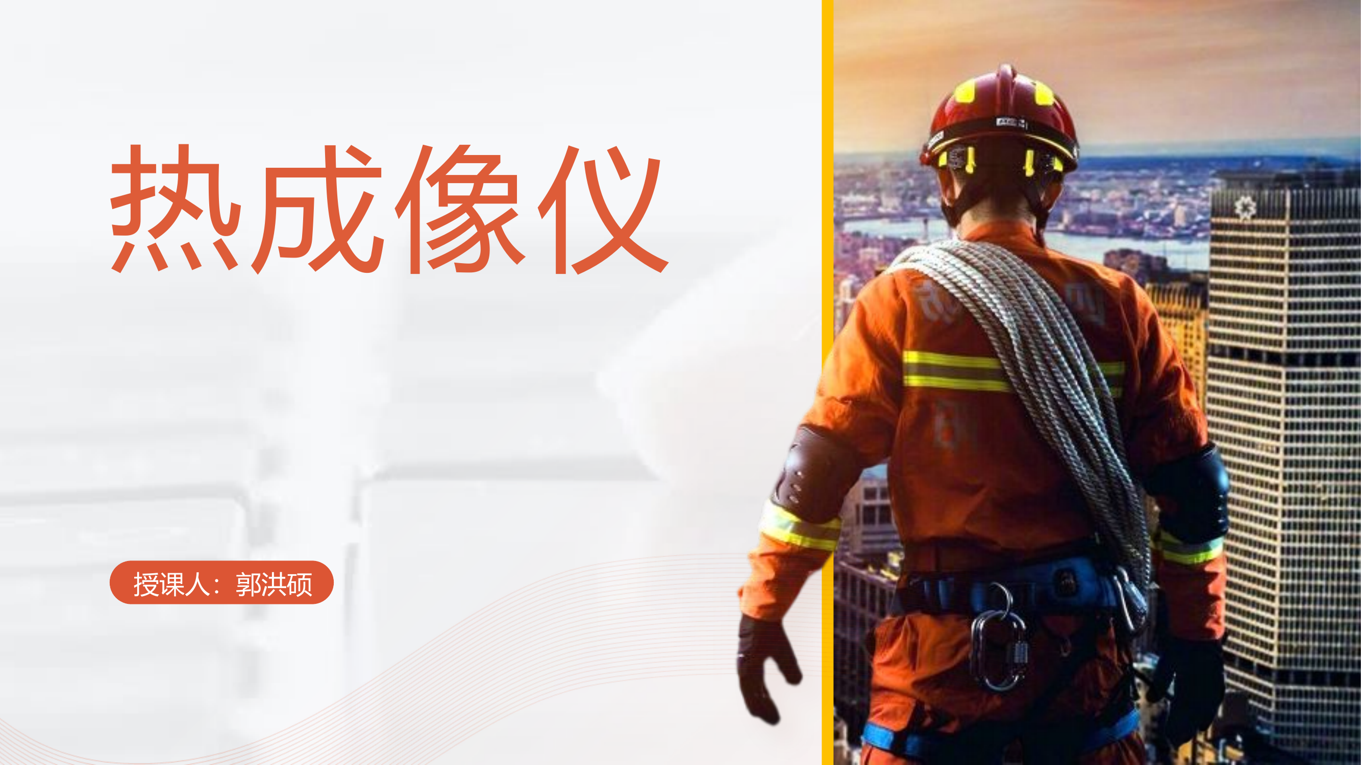 课件热成像.pptx 第1页